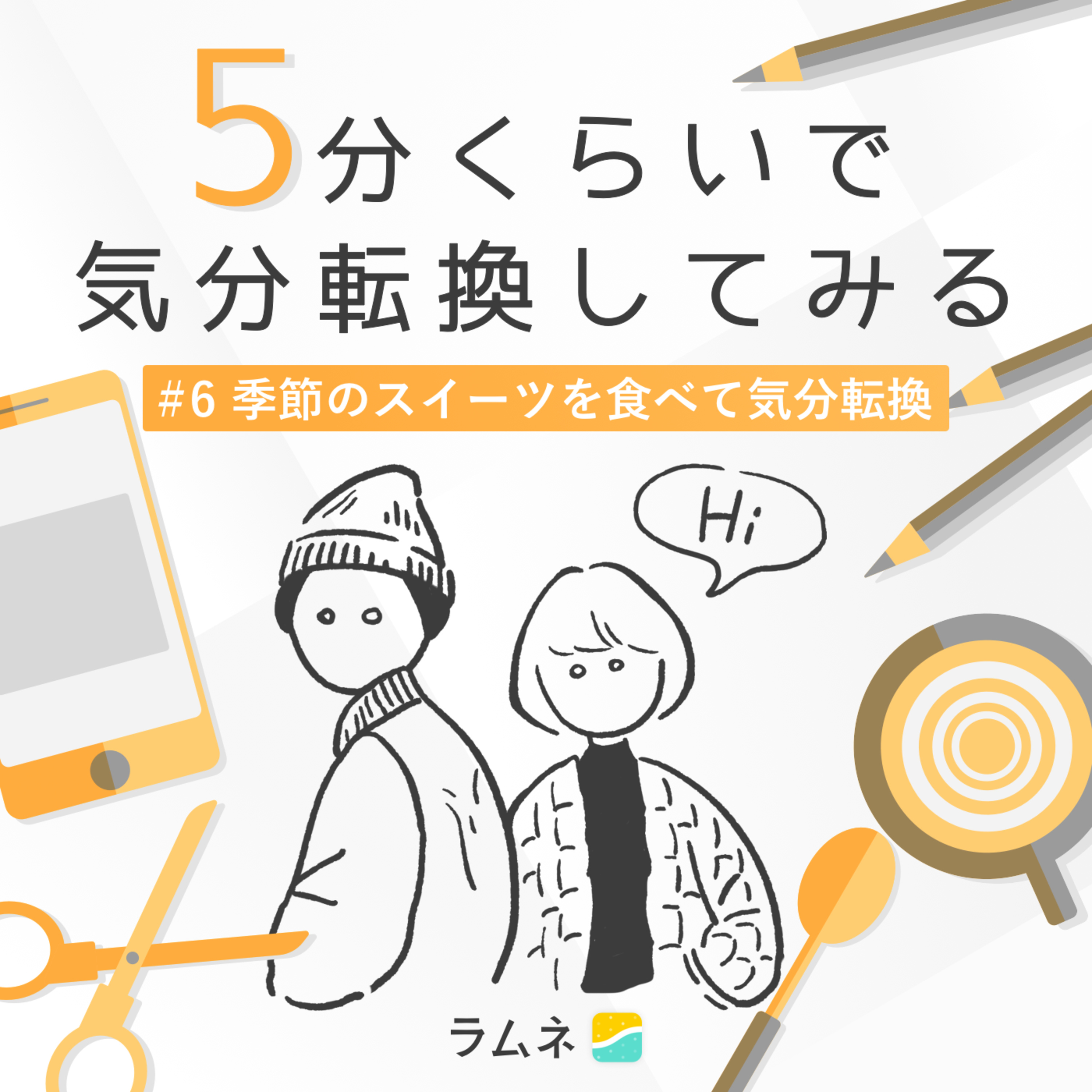 #6 季節のスイーツを食べて気分転換