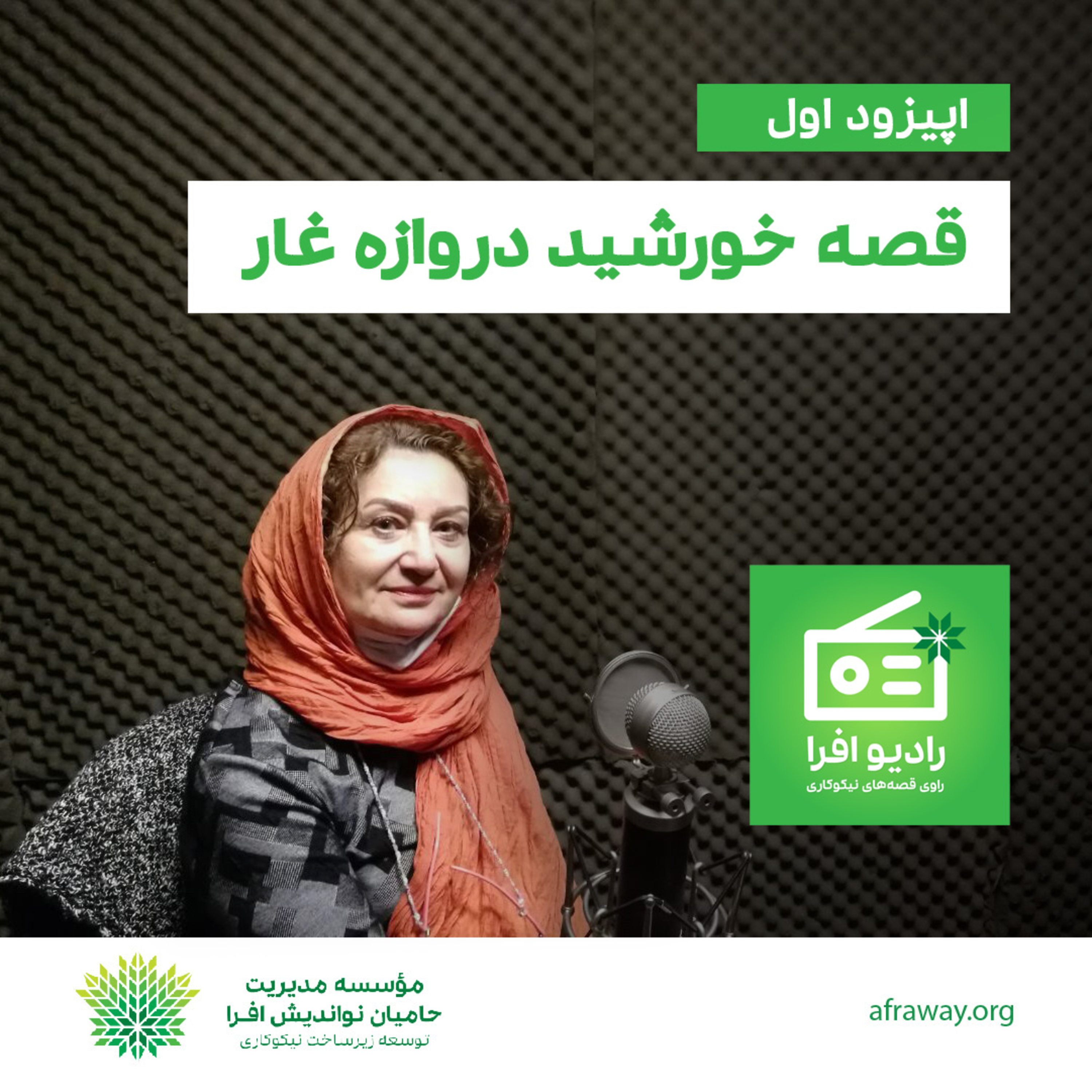 کاور اپیزود اول: قصه خورشید دروازه غار