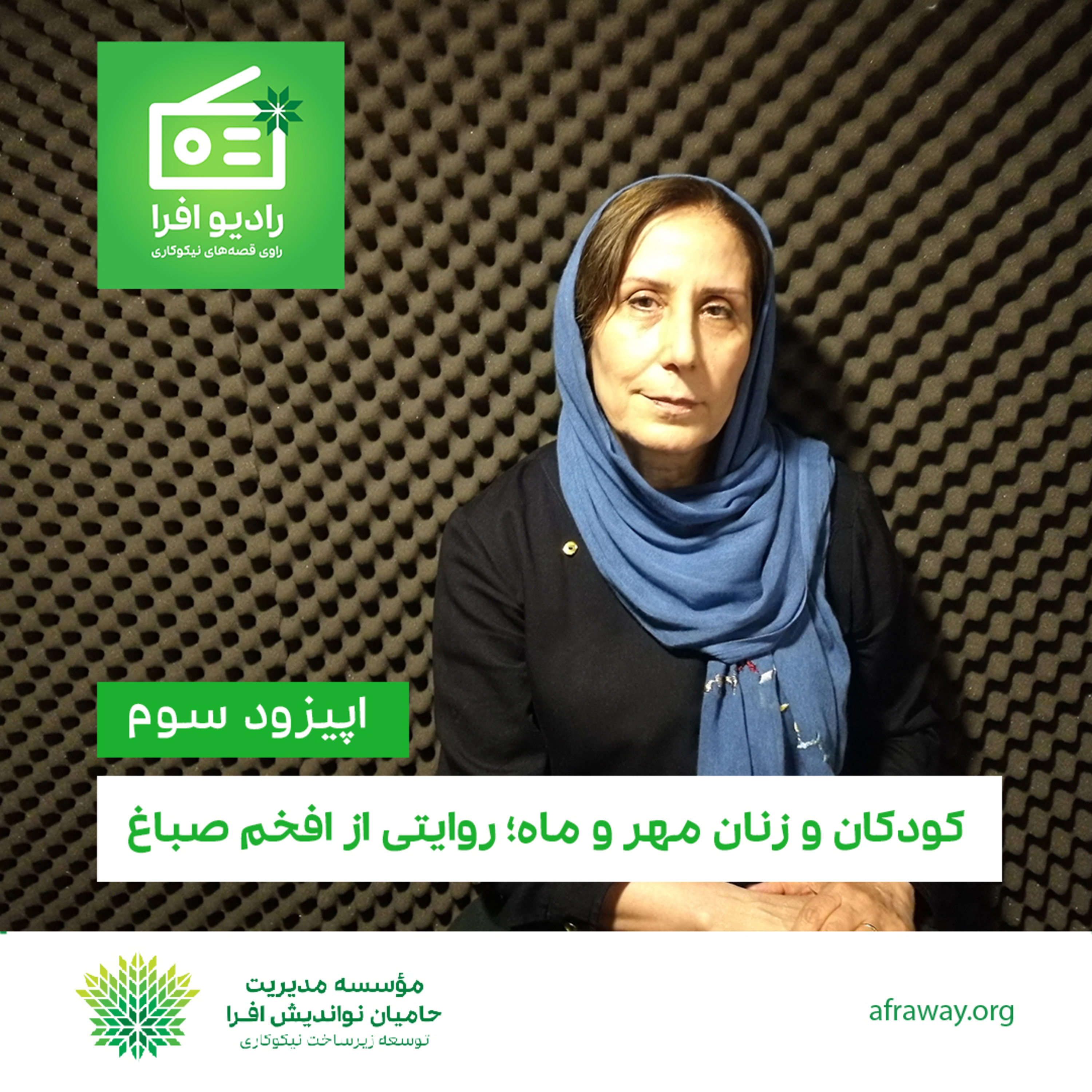 کاور اپیزود سوم: کودکان و زنان مهر و ماه؛ روایتی از افخم صباغ