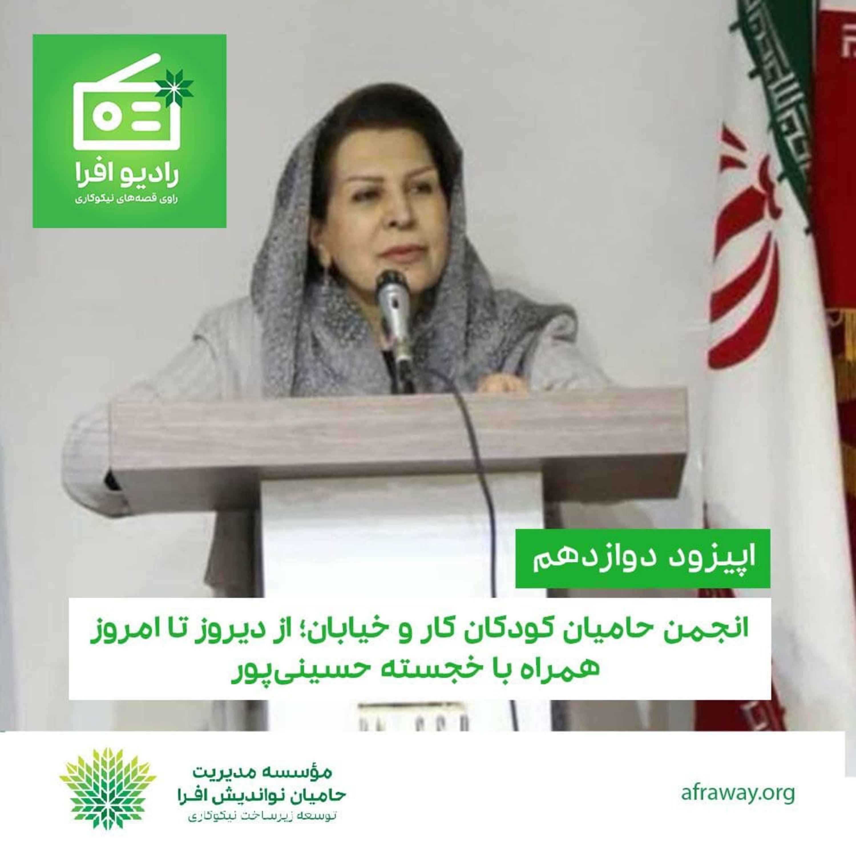 کاور اپیزود دوازدهم: انجمن حامیان کودکان کار و خیابان؛ از دیروز تا امروز همراه با خجسته حسینی‌پور