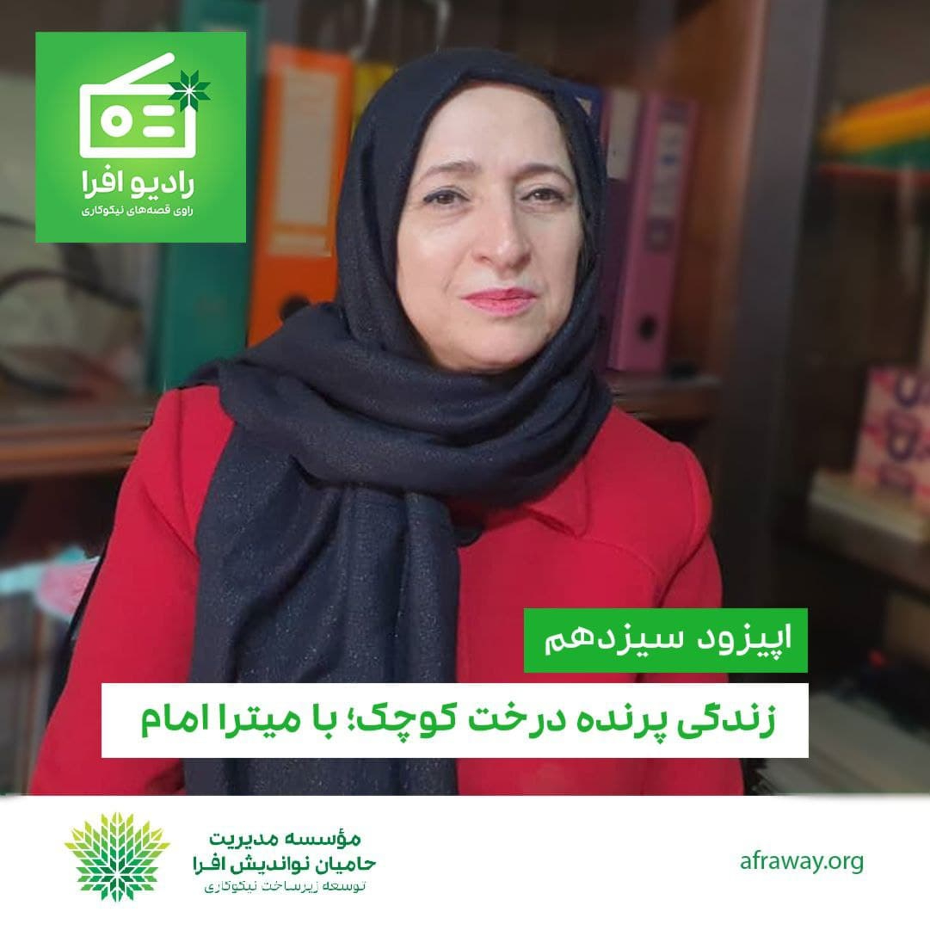 کاور اپیزود سیزدهم: زندگی پرنده درخت کوچک؛ با میترا امام