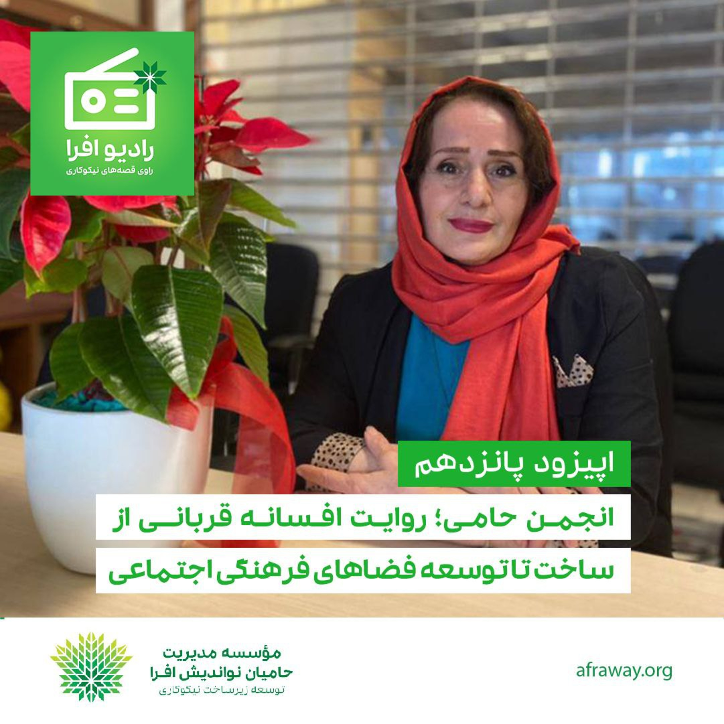 کاور اپیزود پانزدهم: انجمن حامی؛ روایت افسانه قربانی از ساخت تا توسعه فضاهای فرهنگی اجتماعی