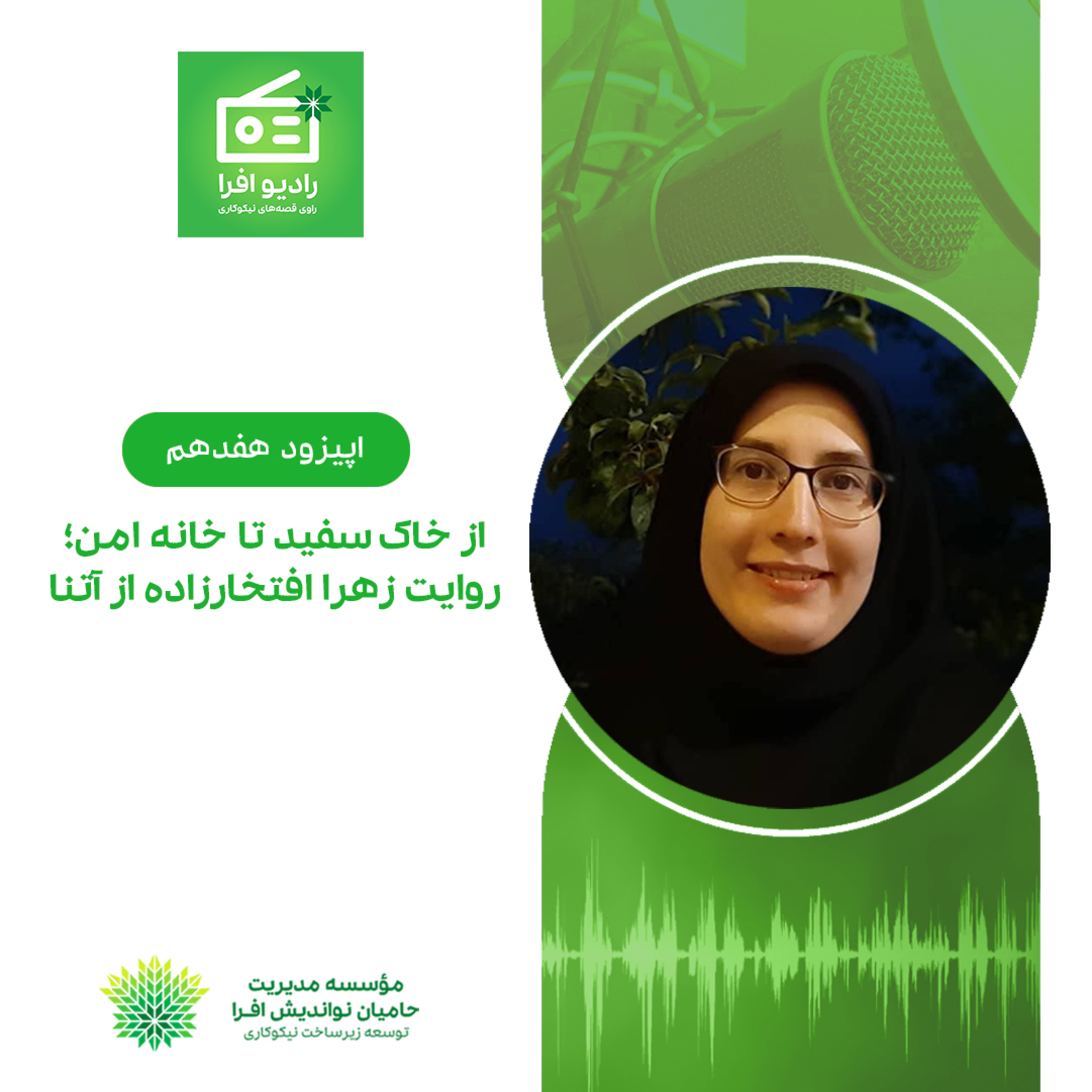 کاور اپیزود هفدهم: از خاک سفید تا خانه امن؛ روایت زهرا افتخارزاده از آتنا