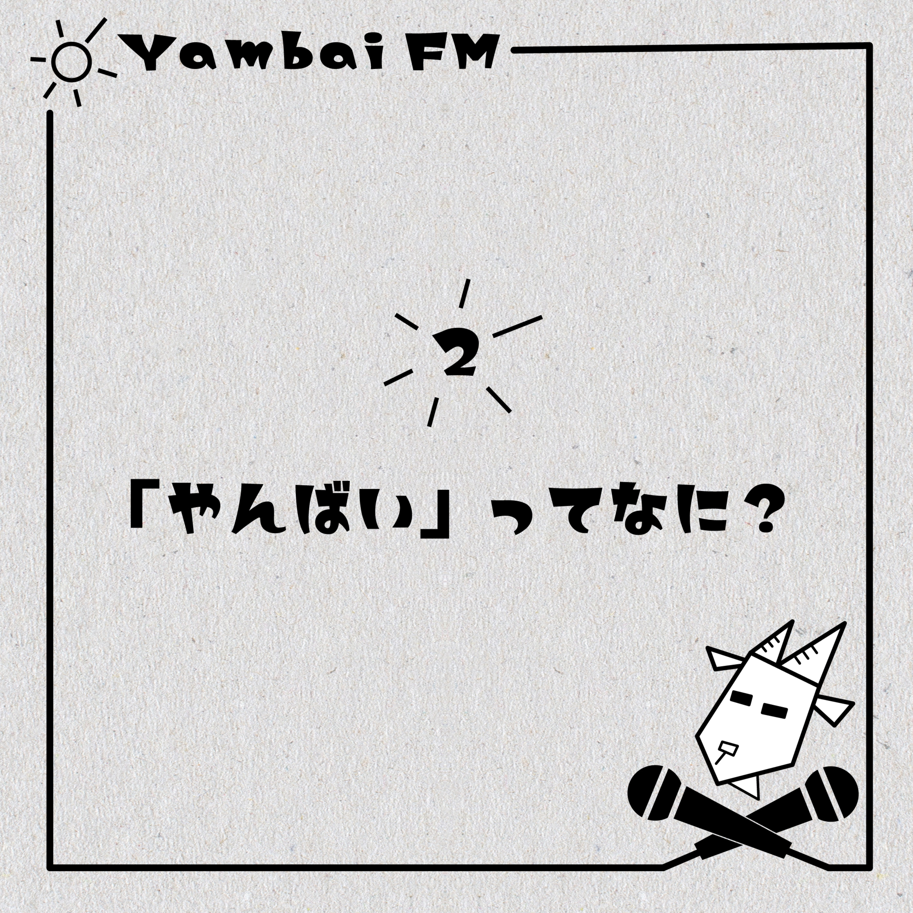 2 「やんばい」ってなに？ episode artwork