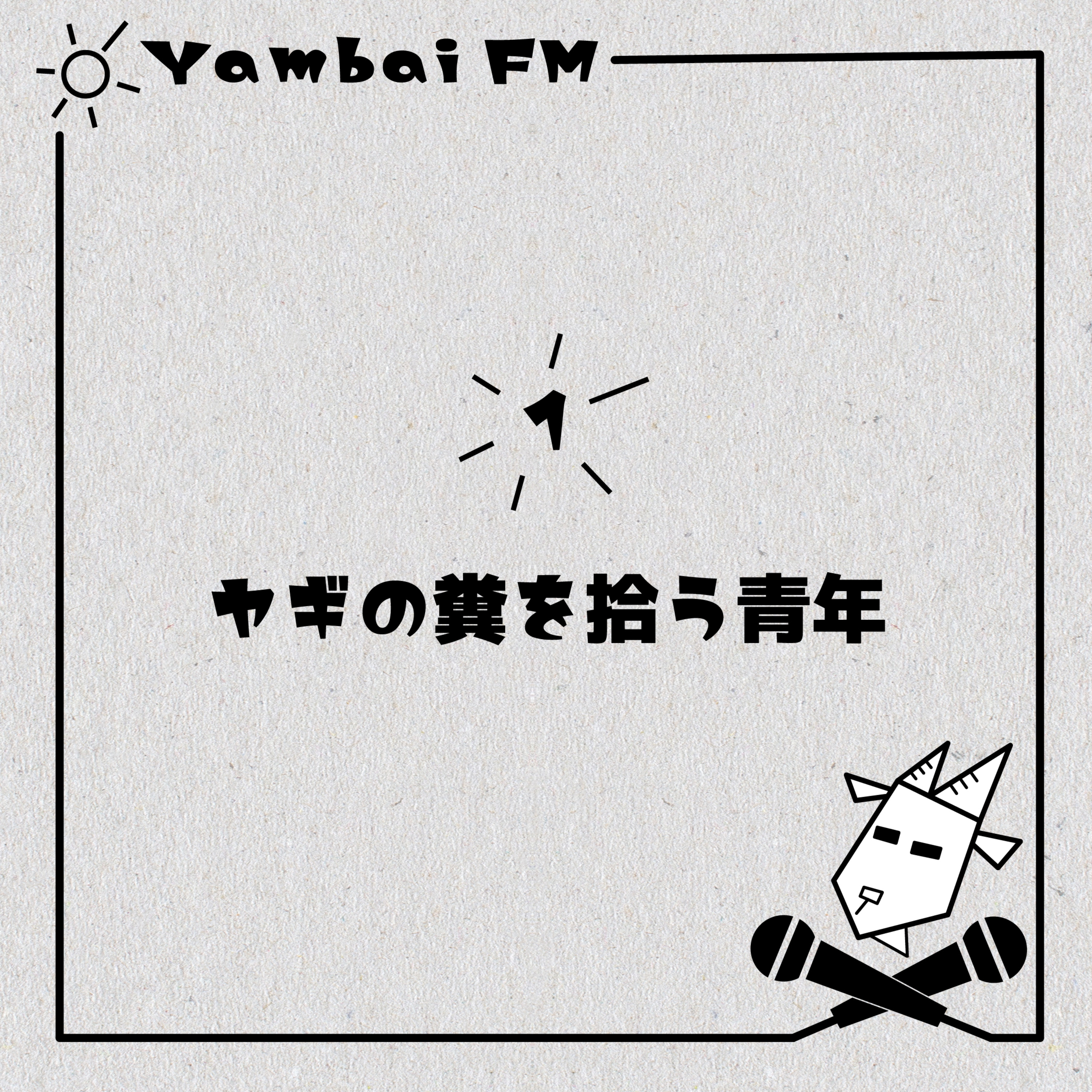 1 ヤギの糞を拾う青年 episode artwork