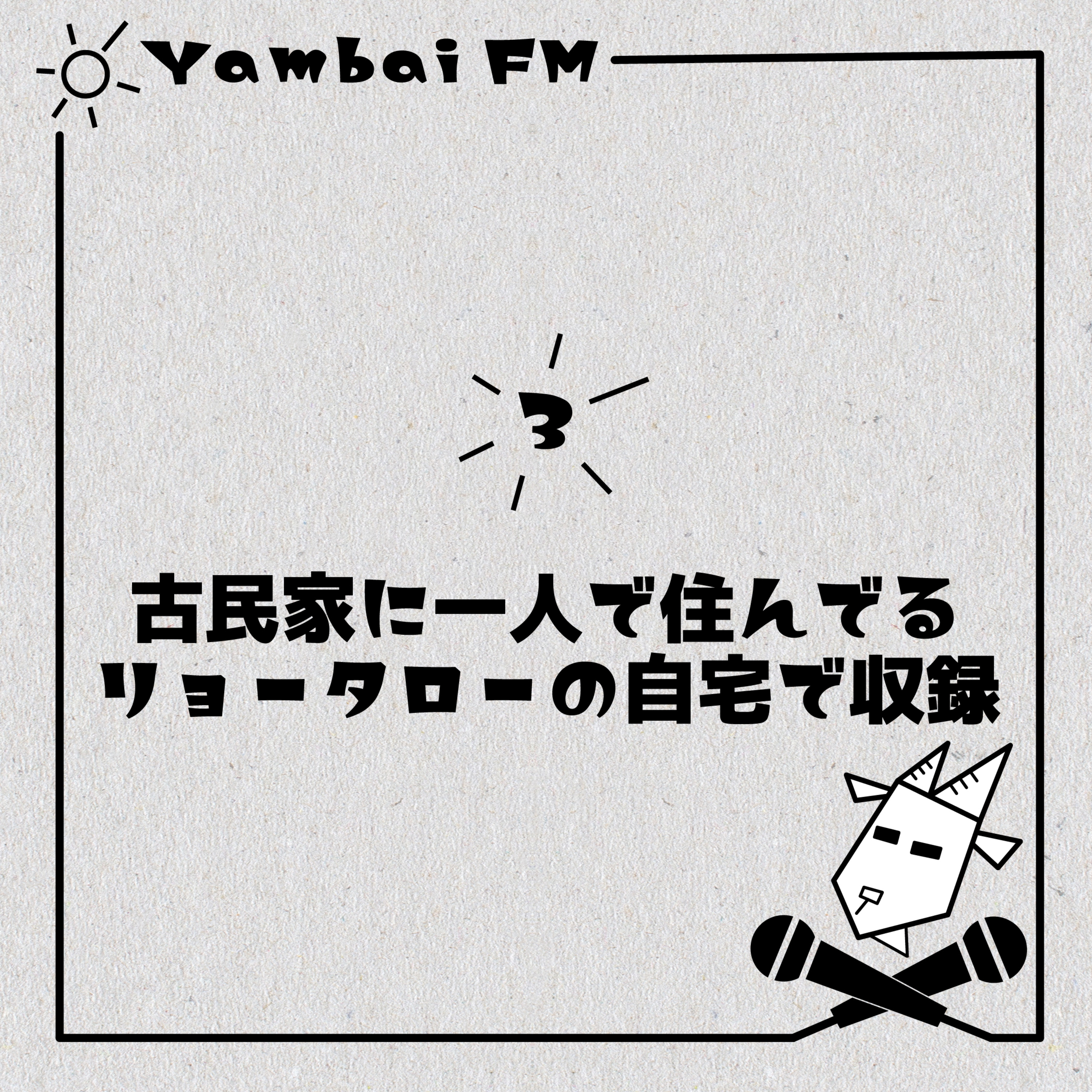 3 古民家に一人で住んでるりょうたろうの自宅で収録 episode artwork