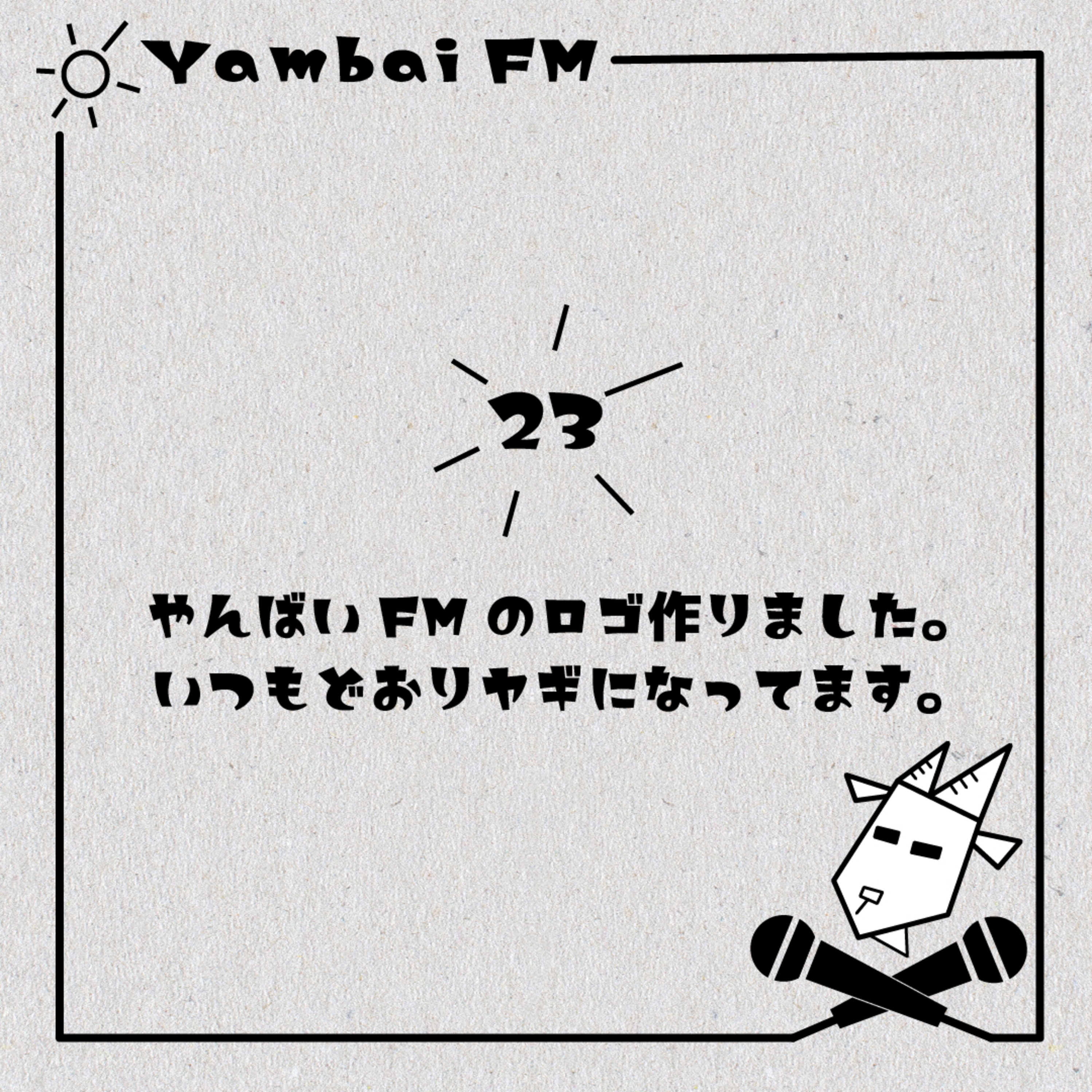 23　やんばいFMのロゴ作りました。いつもどおりヤギになってます。 episode artwork