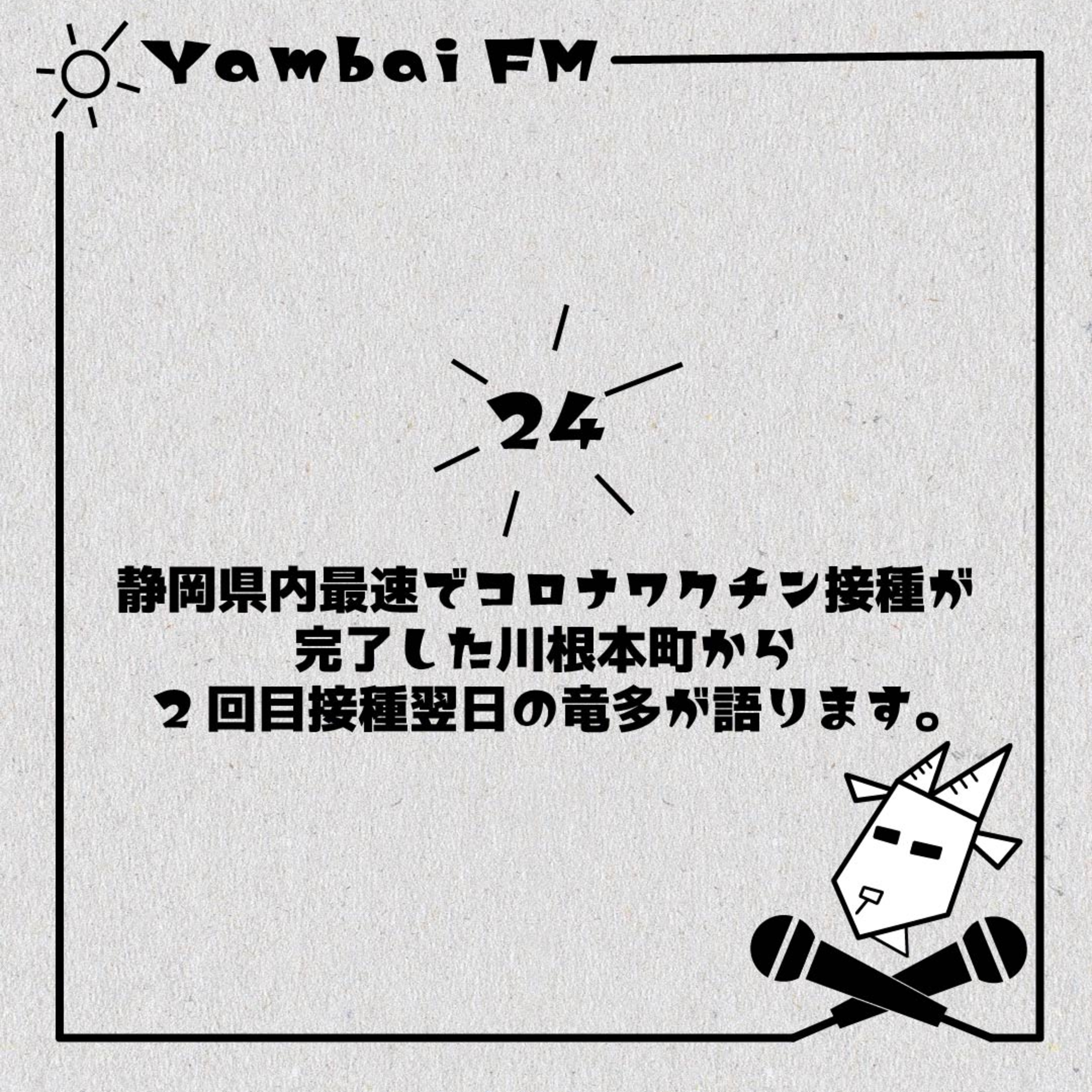 24　静岡県内最速でコロナワクチン接種が完了した川根本町から2回目接種翌日の竜多が語ります。 episode artwork