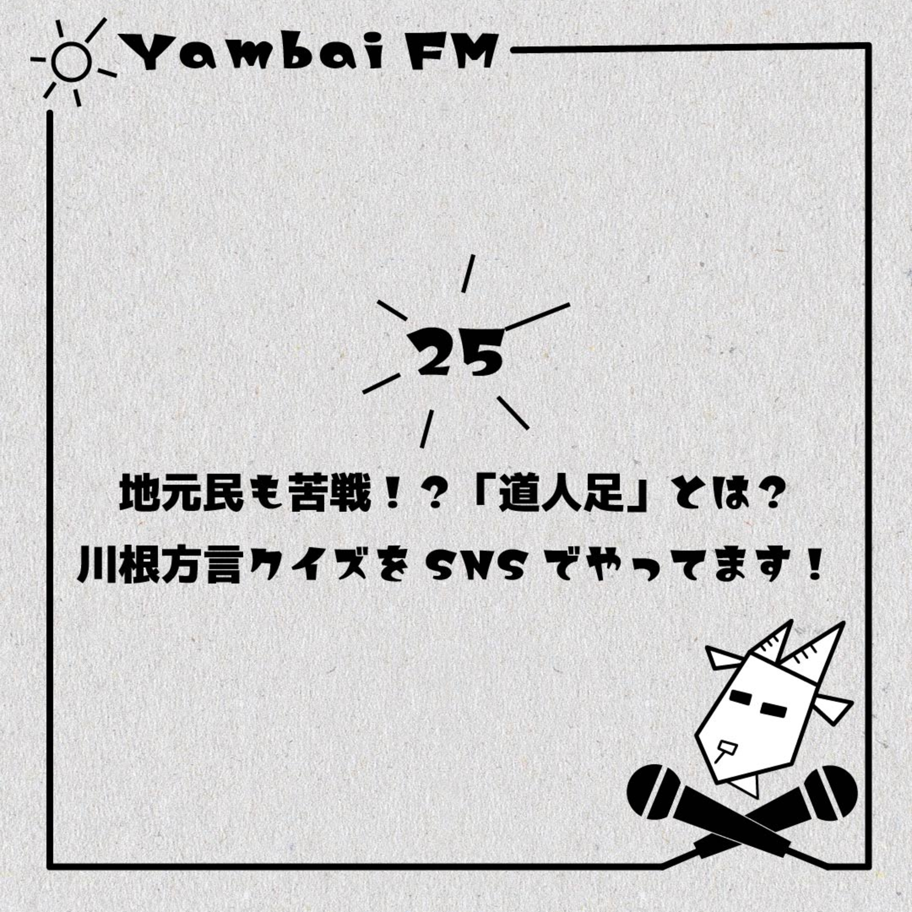 25　地元民も苦戦！？「道人足」とは？川根方言クイズをSNSでやってます！ episode artwork