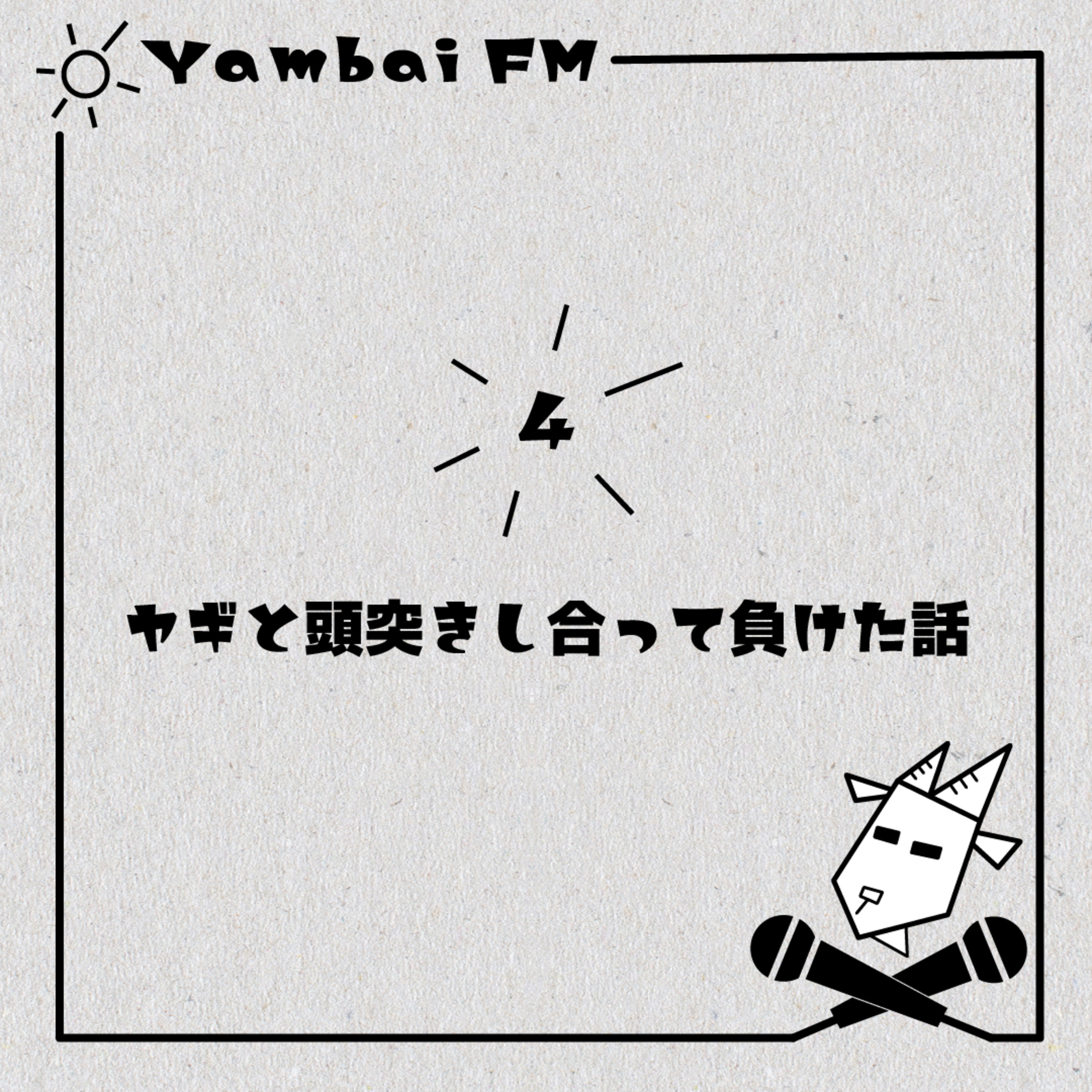 4 ヤギと頭突きし合って負けた話 episode artwork