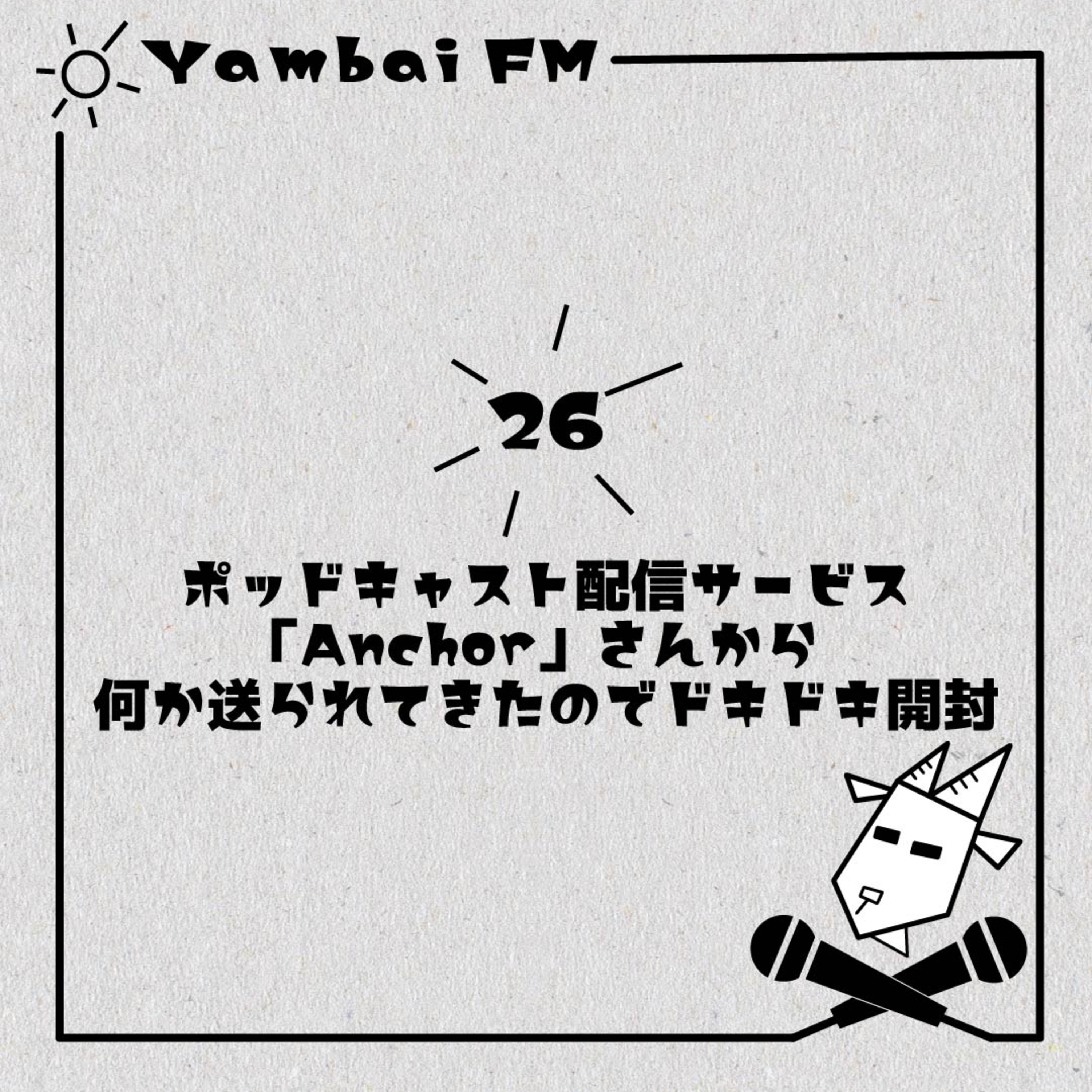 26　ポッドキャスト配信サービス「Anchor」さんから何か送られてきたのでドキドキ開封 episode artwork