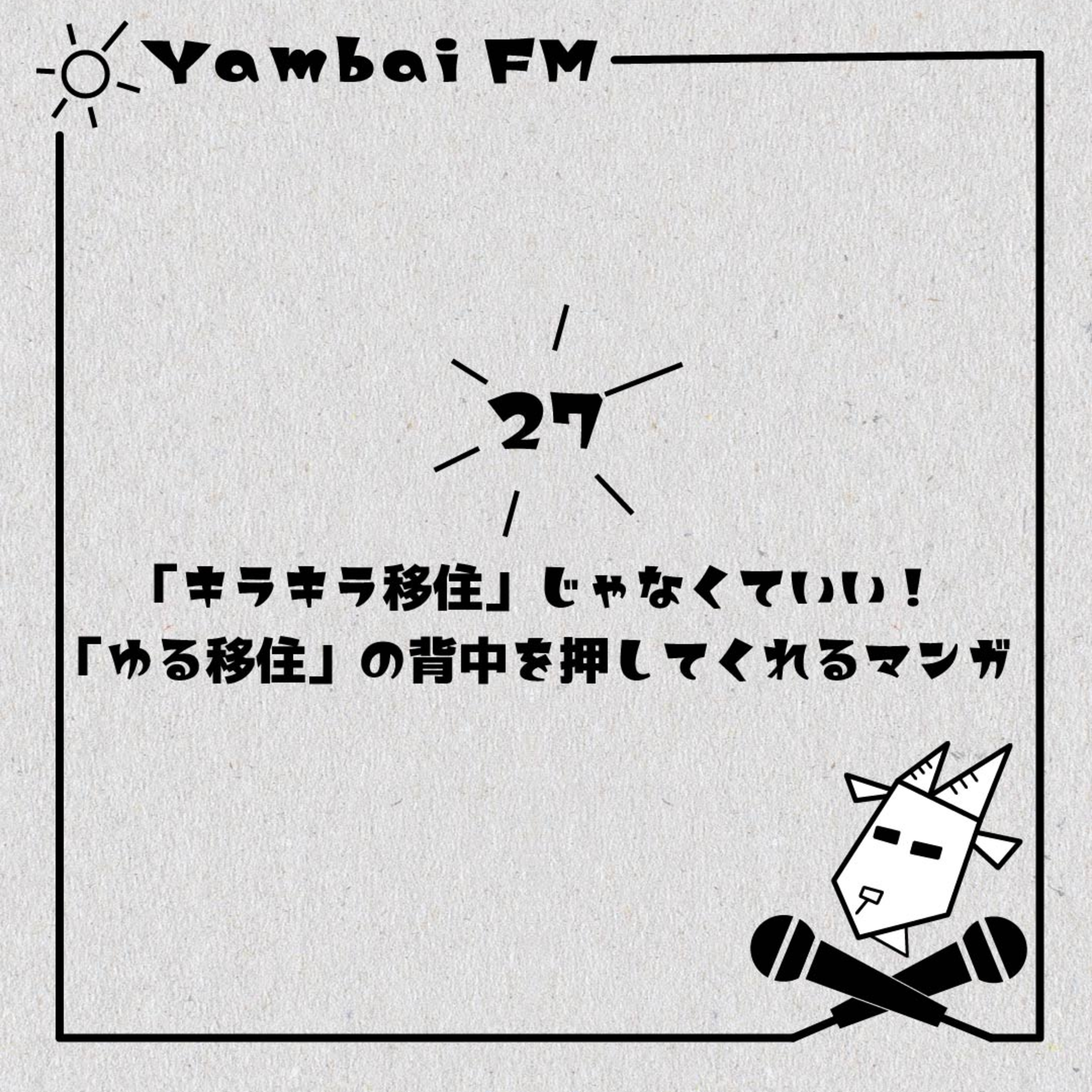27　「キラキラ移住」じゃなくていい！「ゆる移住」の背中を押してくれるマンガ「イナイセ」紹介 episode artwork