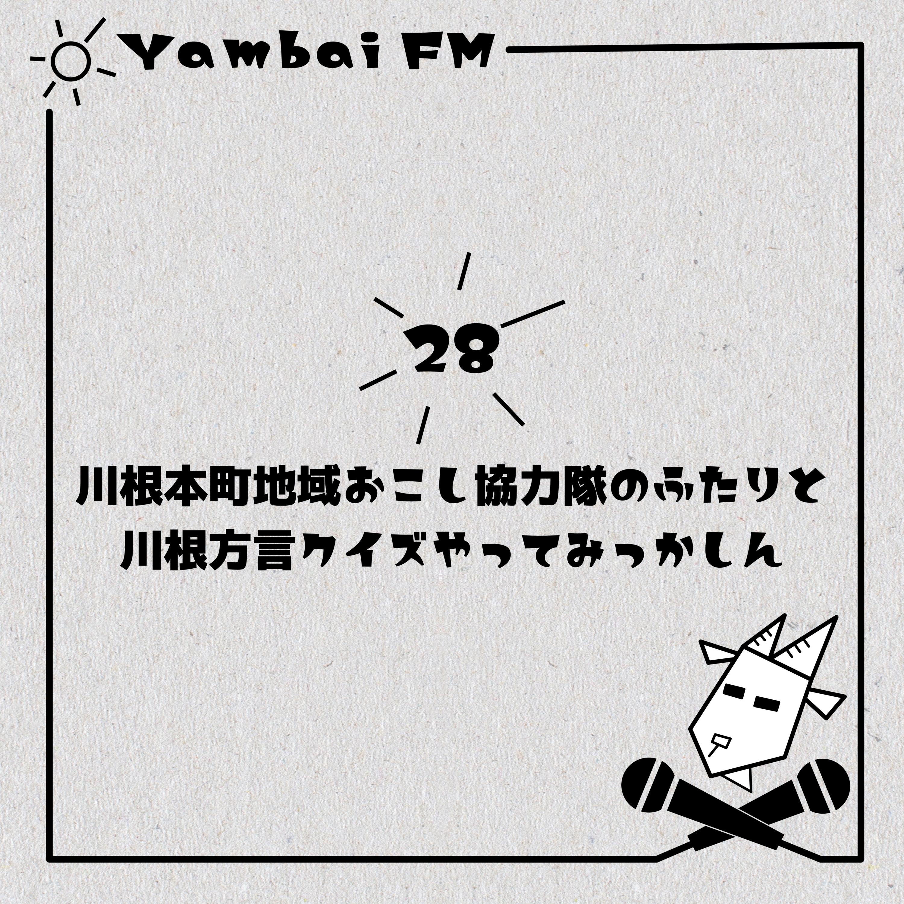 28　川根本町地域おこし協力隊の二人と川根方言クイズやってみっかしん！ episode artwork