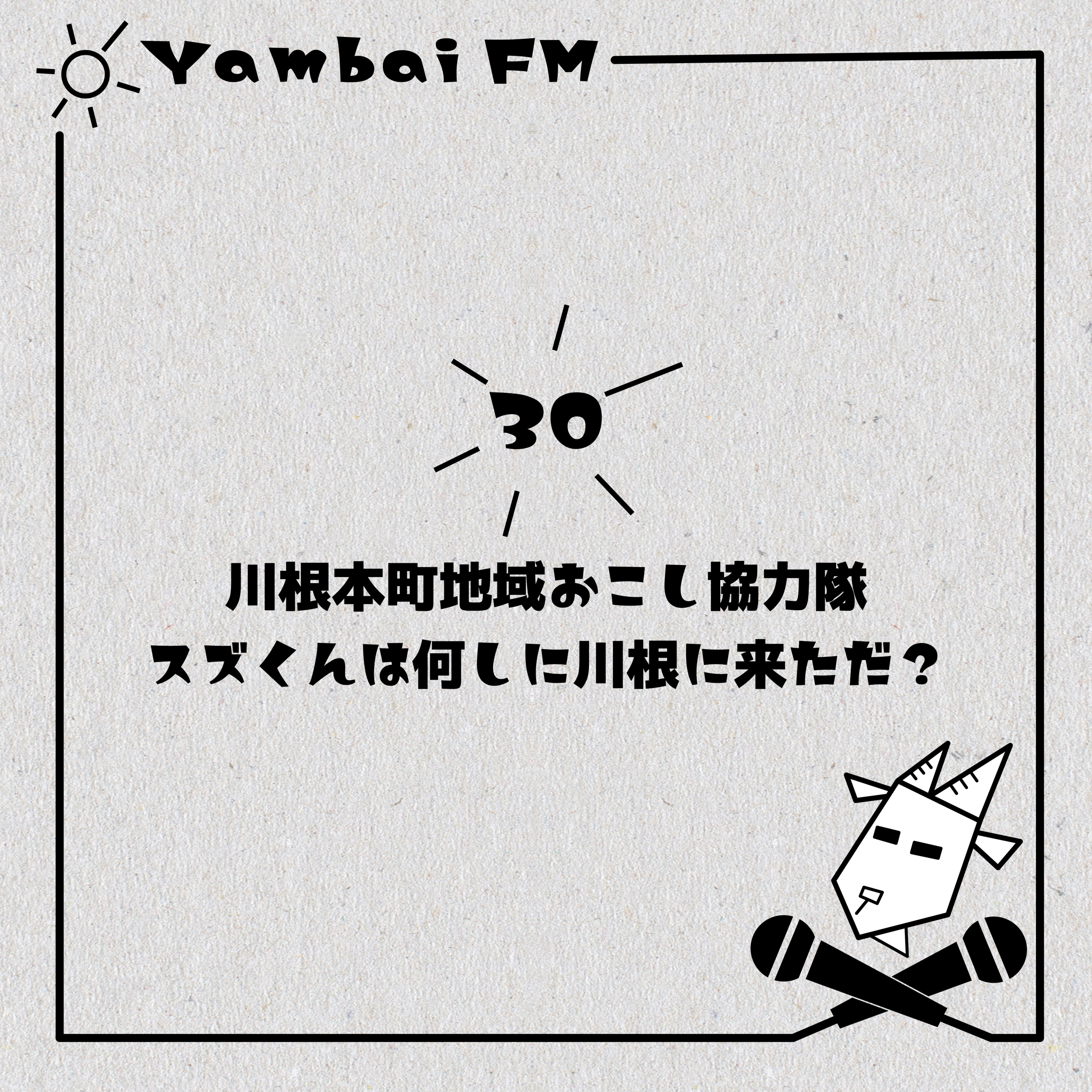 30 【移住体験談】川根本町地域おこし協力隊のスズくんは何しに川根に来ただ？ episode artwork