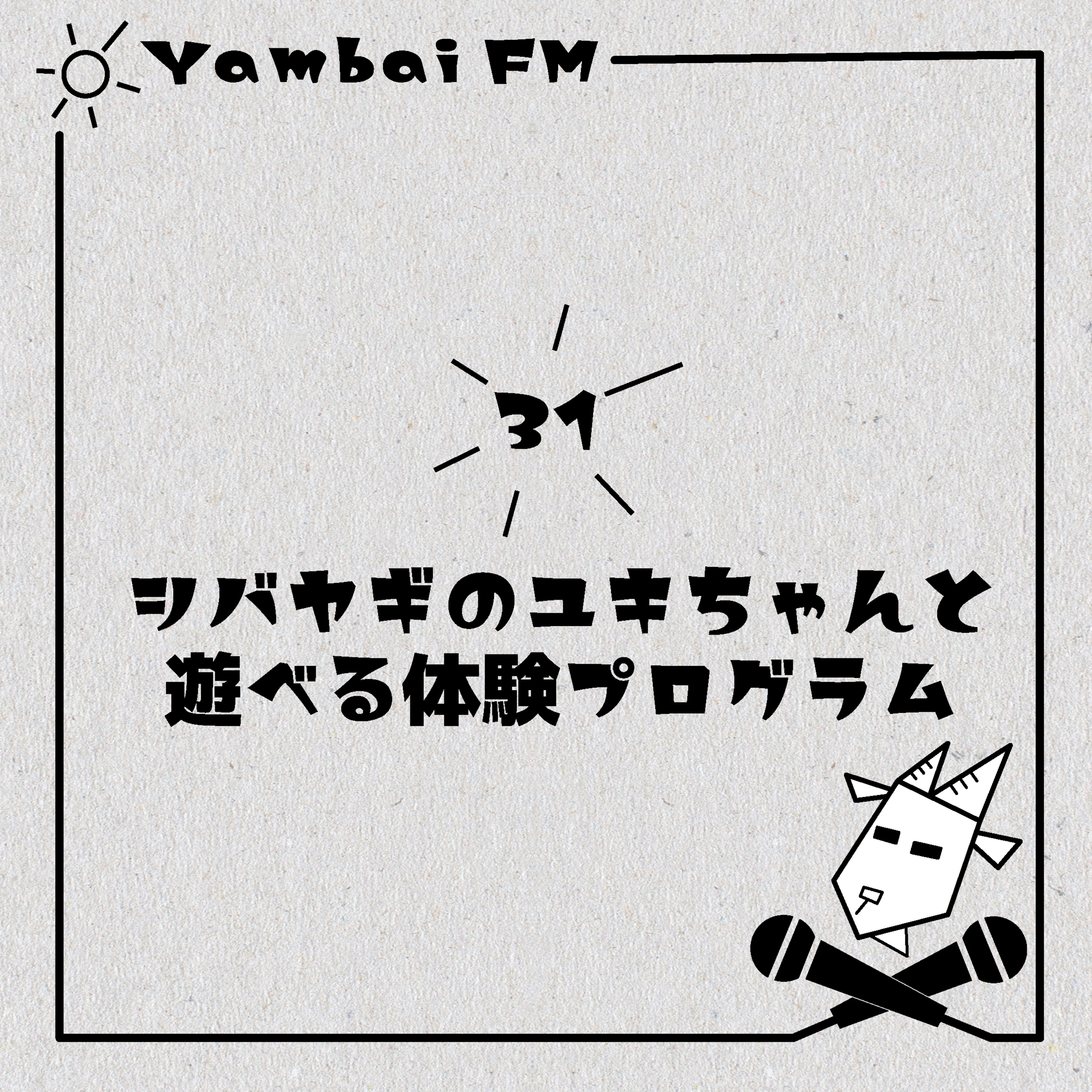 31 シバヤギのユキちゃんと遊べる体験プログラム episode artwork