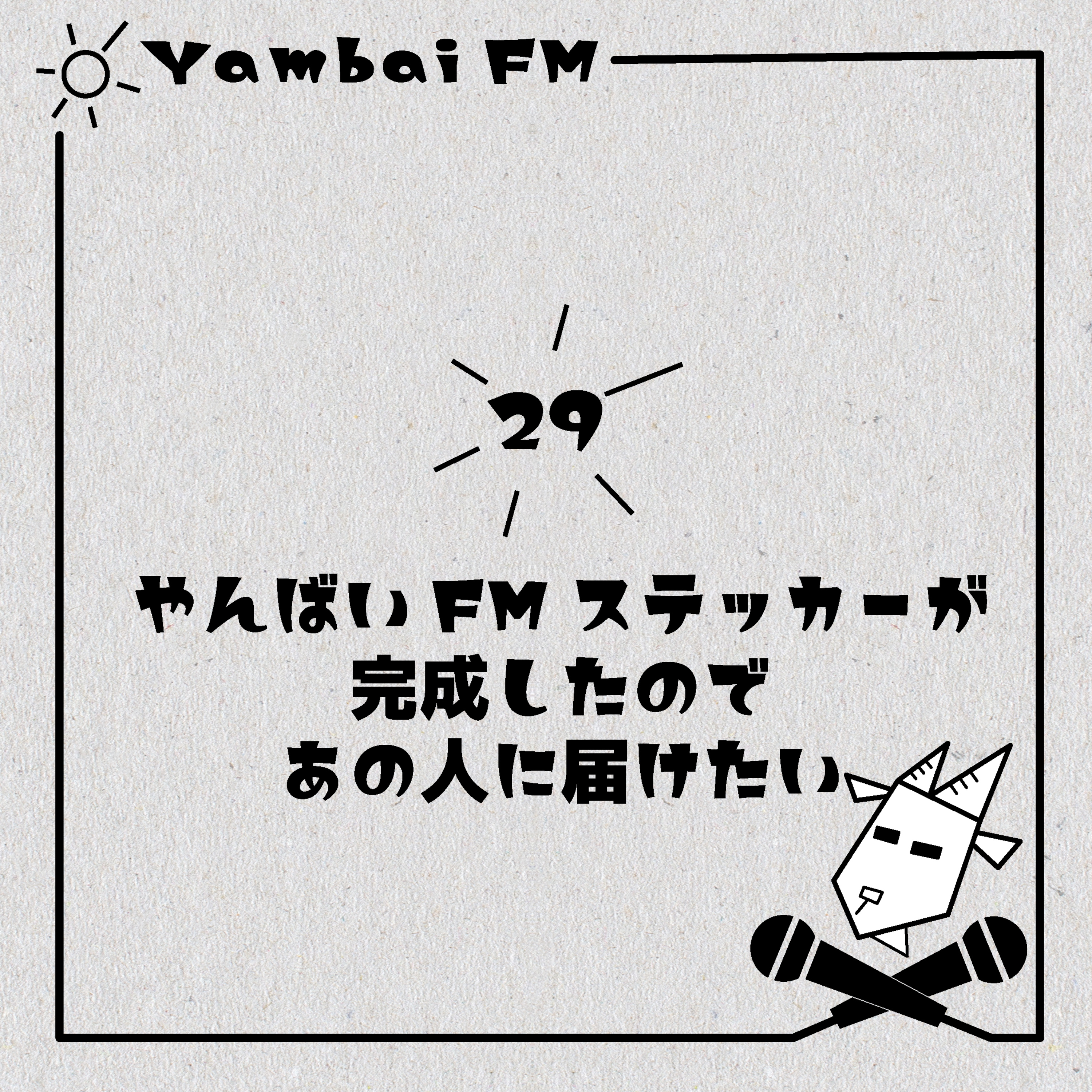 29　やんばいFMステッカーが完成したので、あの人に届けたい episode artwork