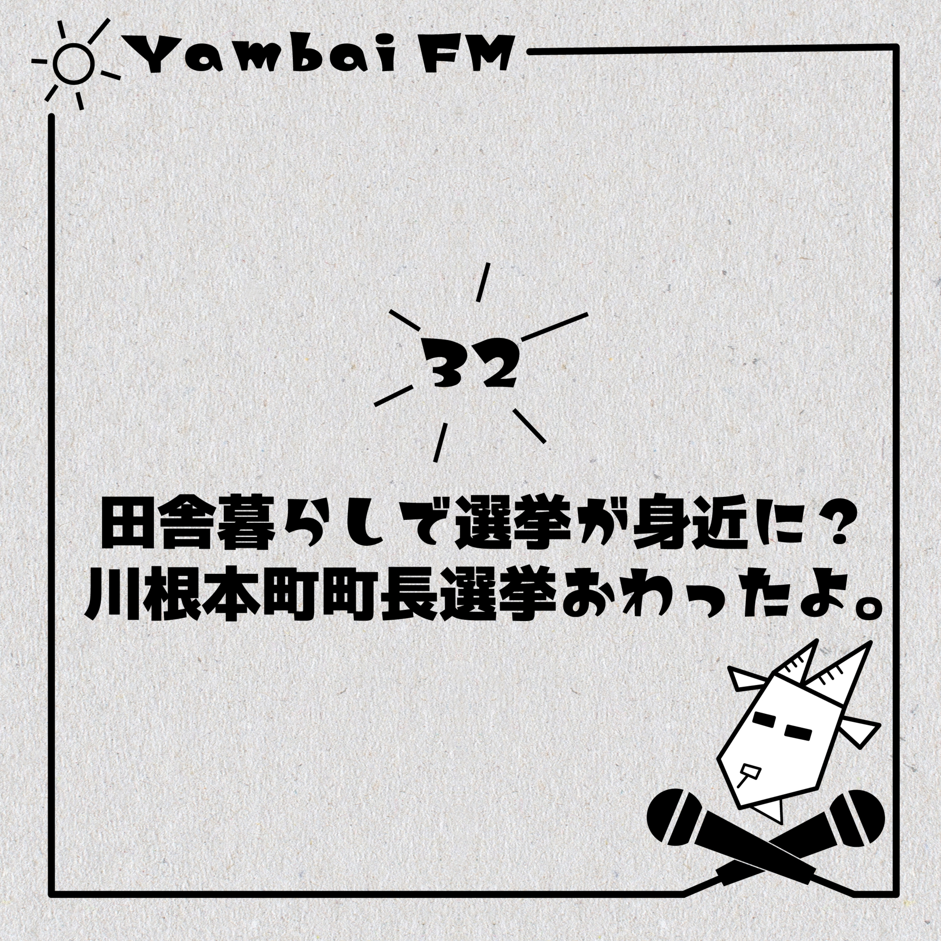 32 田舎暮らしで選挙が身近に？川根本町 町長選挙が終わったよ。 episode artwork