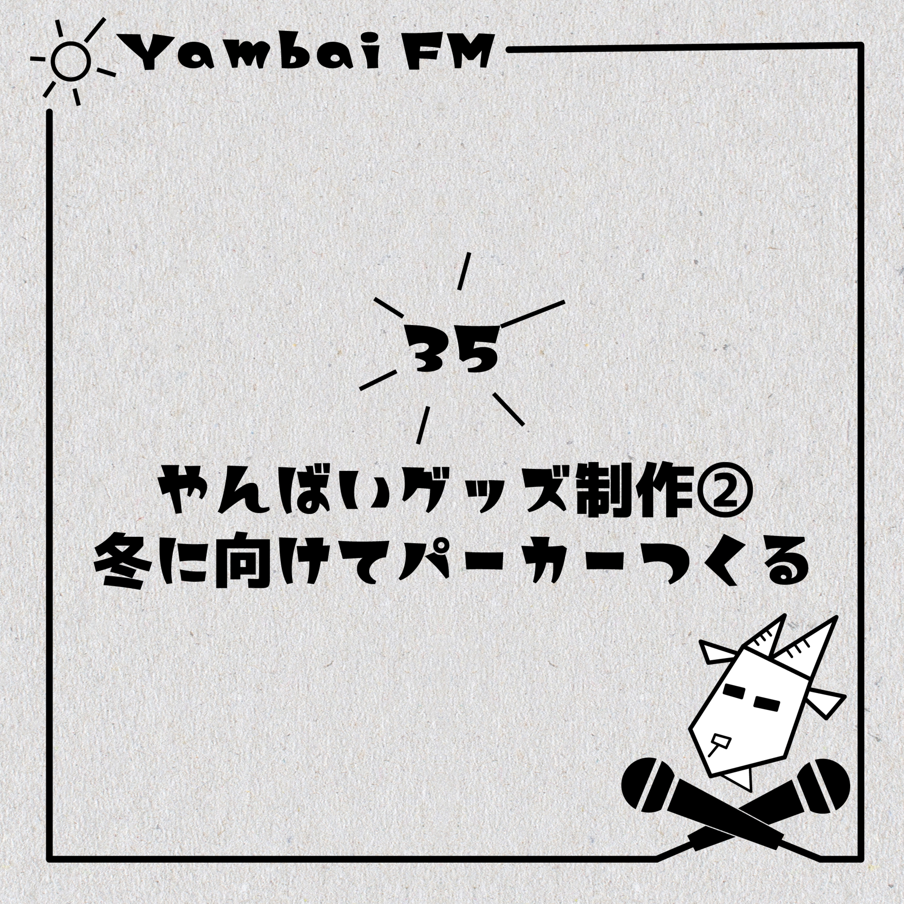 35　やんばいグッズ制作第2弾！冬に向けてパーカー作る episode artwork