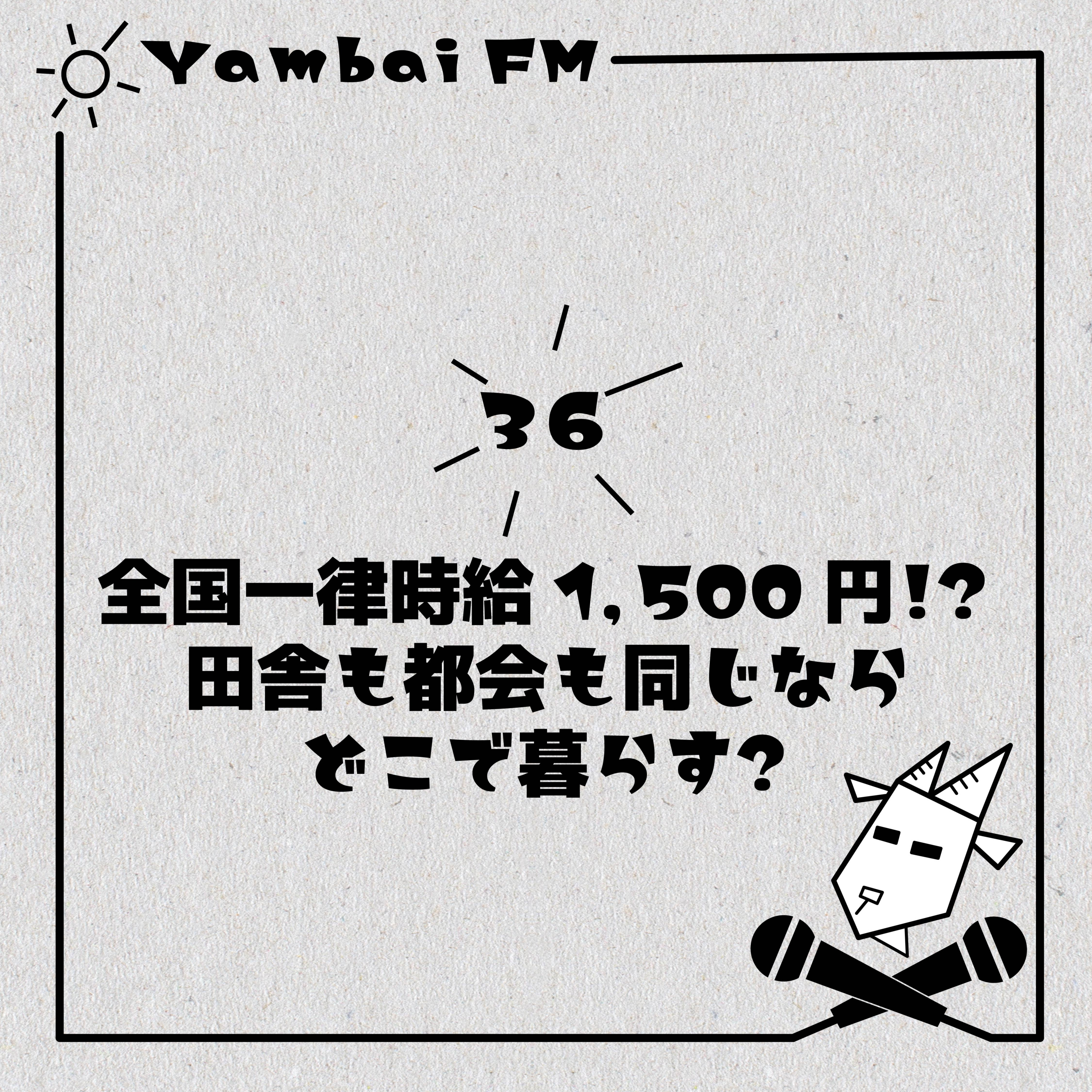 36 全国一律最低時給1,500円！？田舎も都会も同じならどこで暮らす？ episode artwork