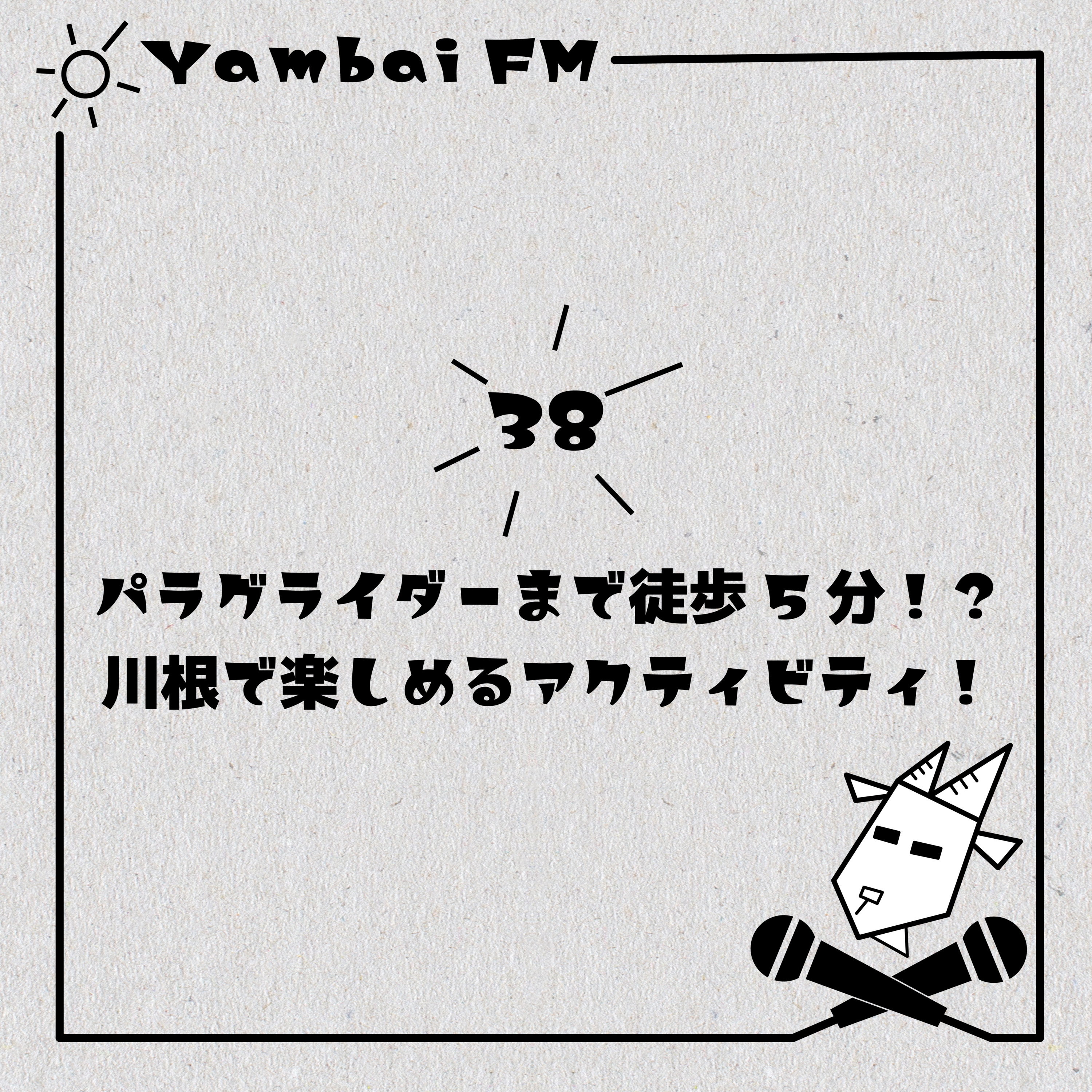 38 パラグライダーまで徒歩5分！？川根で楽しめるアクティビティ！ episode artwork
