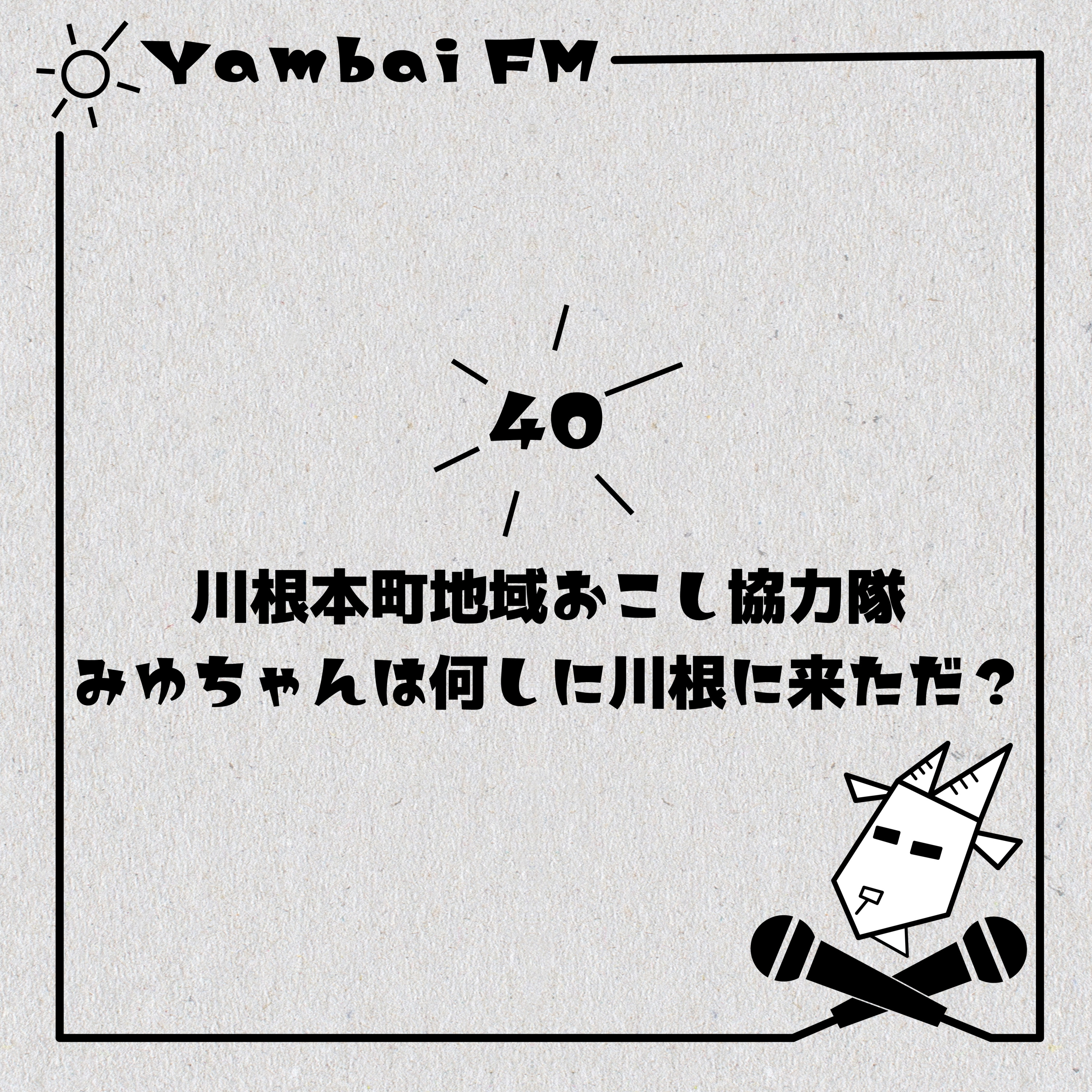 40 【移住体験談】川根本町地域おこし協力隊のみゆちゃんは何しに川根に来ただ？ episode artwork