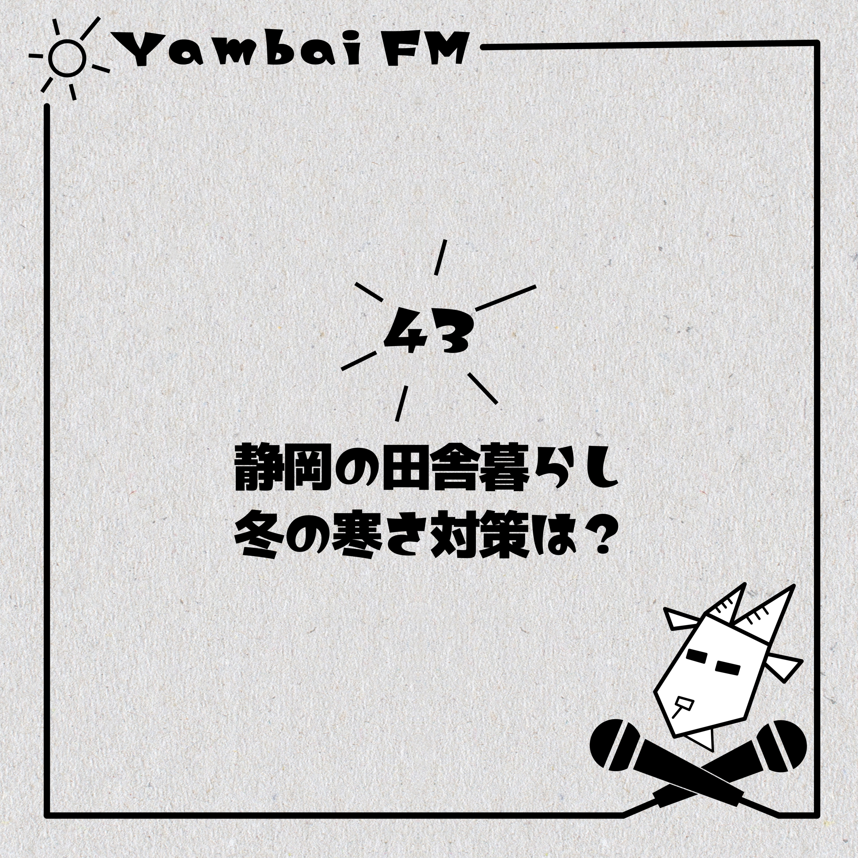 43【静岡移住】田舎の冬の寒さ対策！薪ストーブや車のタイヤどうしてる？ episode artwork