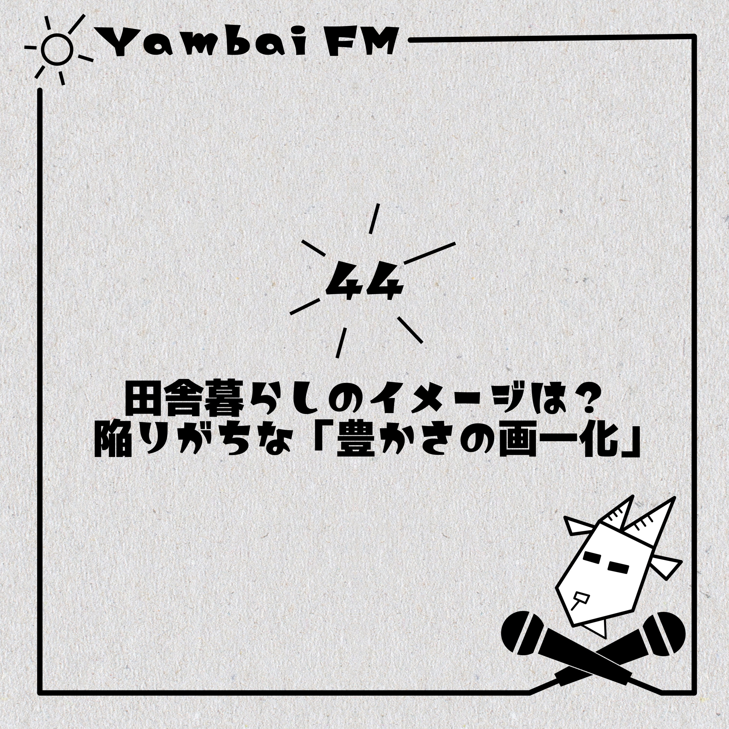44 田舎暮らしの偏ったイメージ！？陥りがちな「豊かさの画一化」とは？ episode artwork