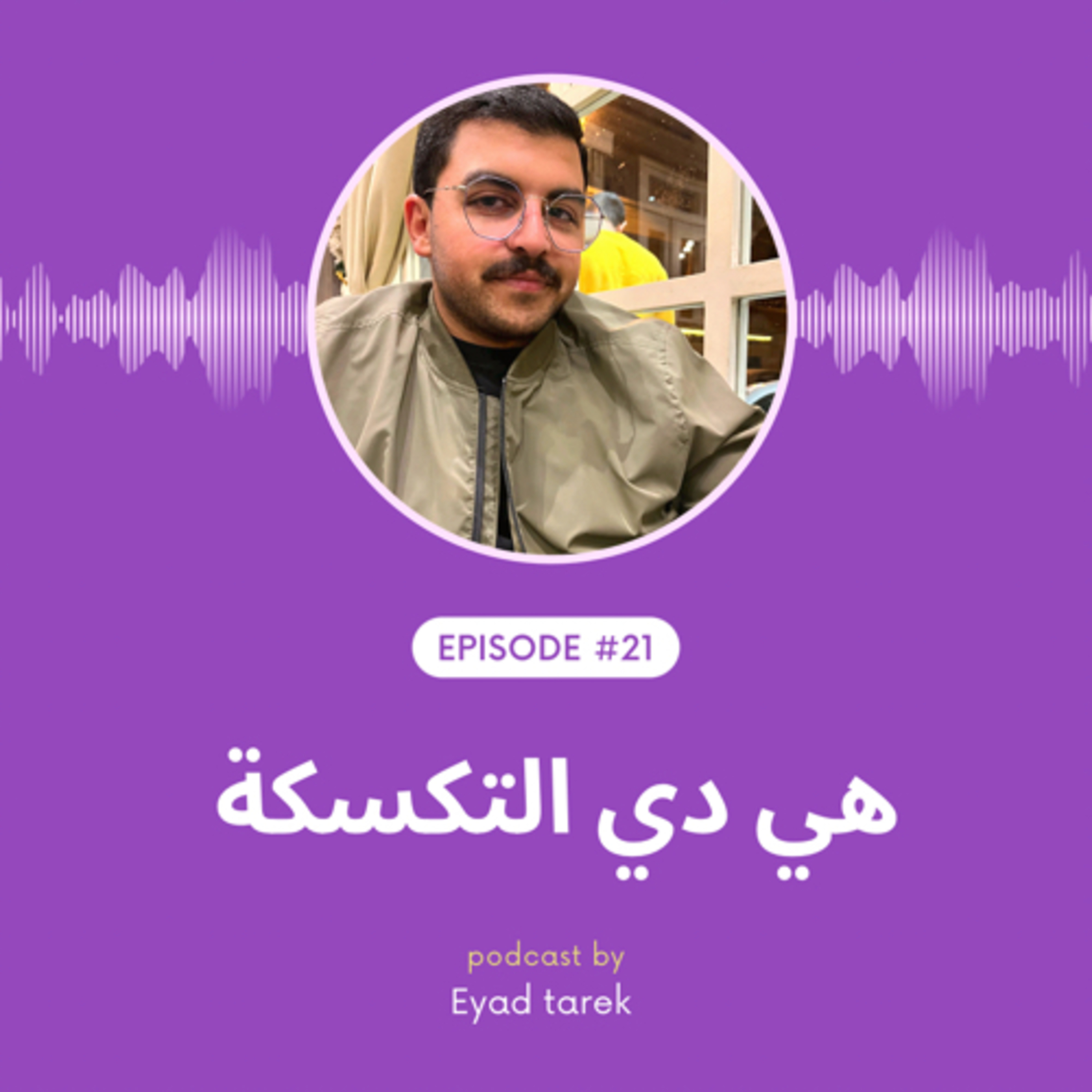 الحلقة واحد وعشرون | هي دي التكسكة