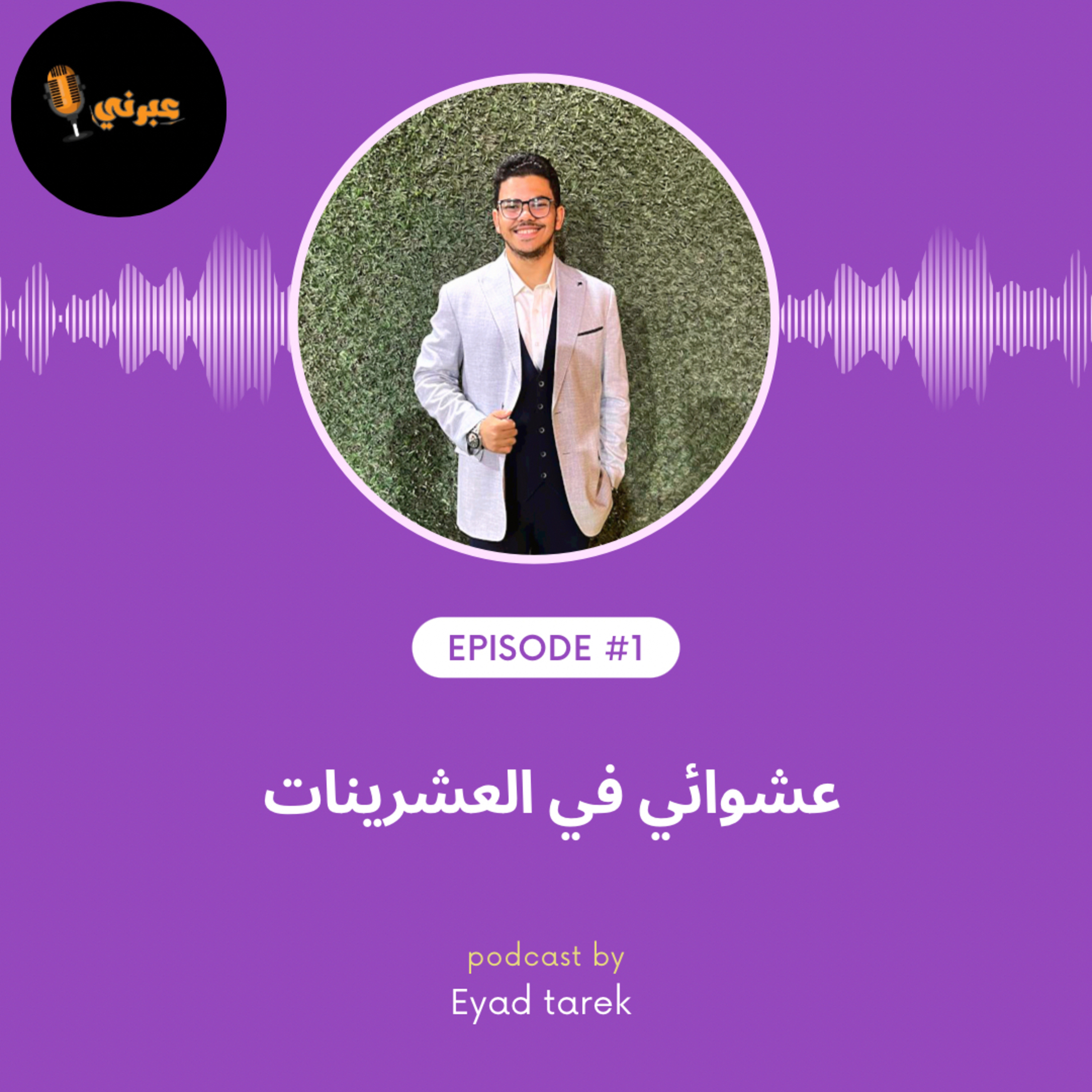 الحلقة الاولى |عشوائي في العشرينات episode artwork