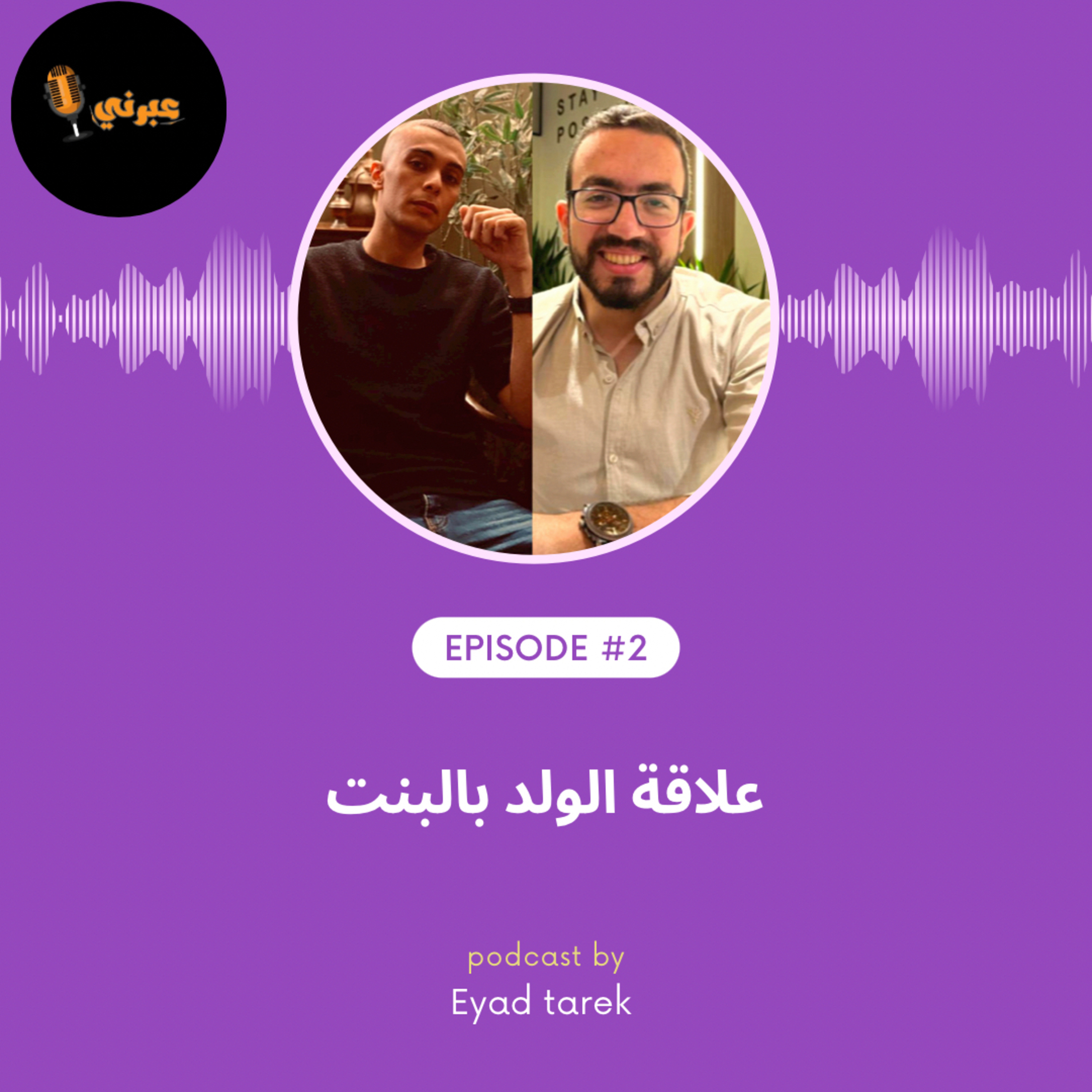 الحلقة الثانية|علاقة الولد بالبنت episode artwork