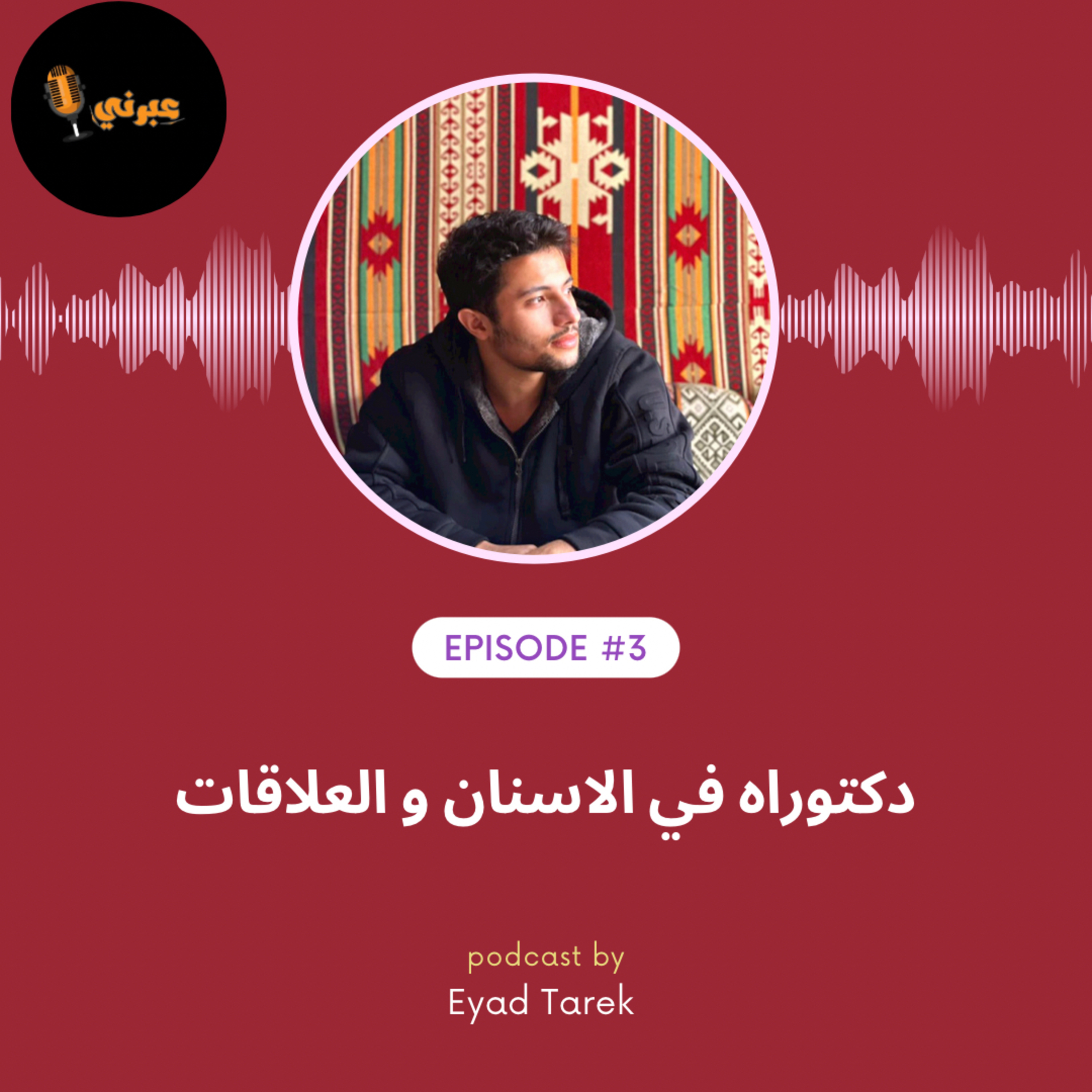 الحلقة الثالثة|دكتوراه في الاسنان والعلاقات episode artwork