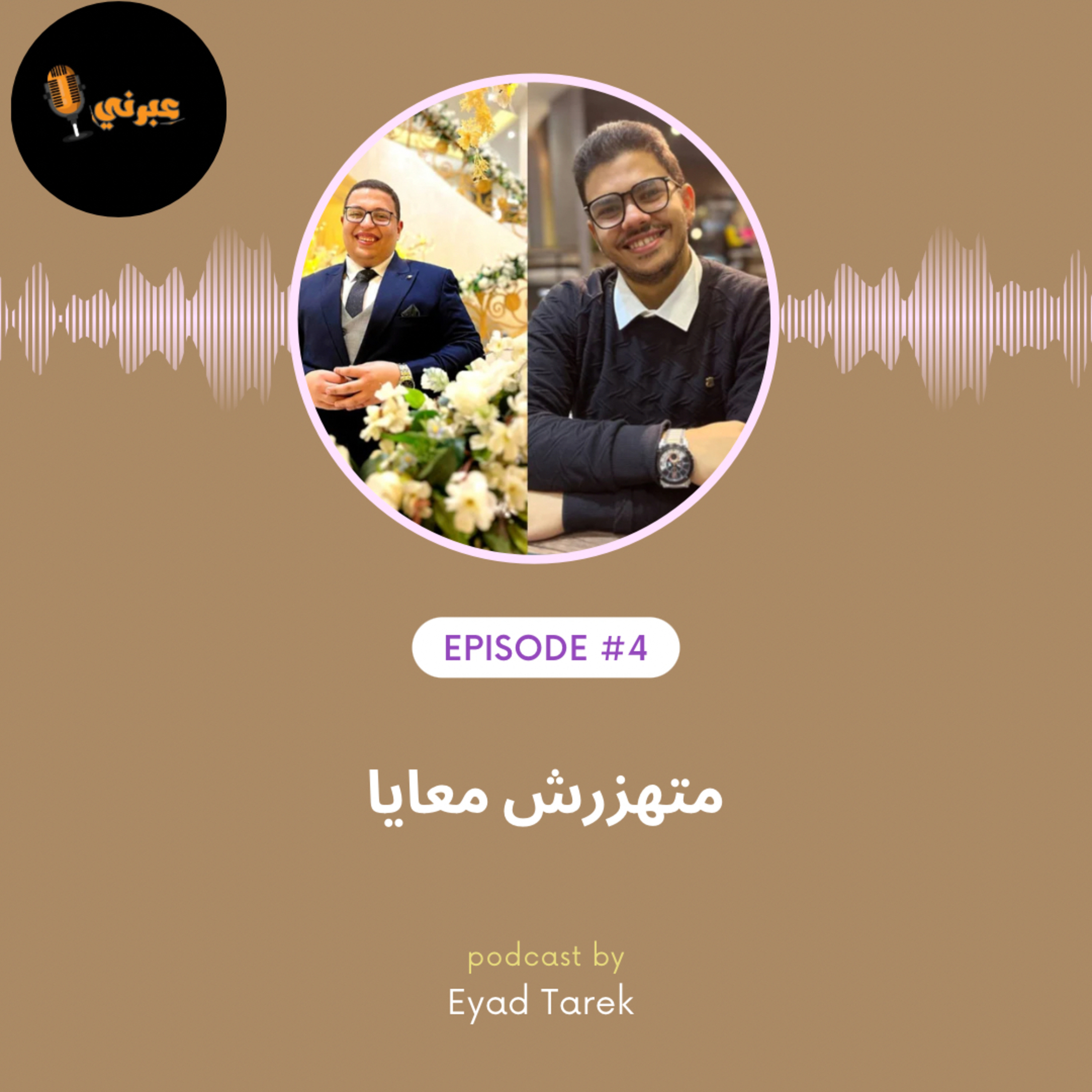 الحلقة الرابعة | متهزرش معايا