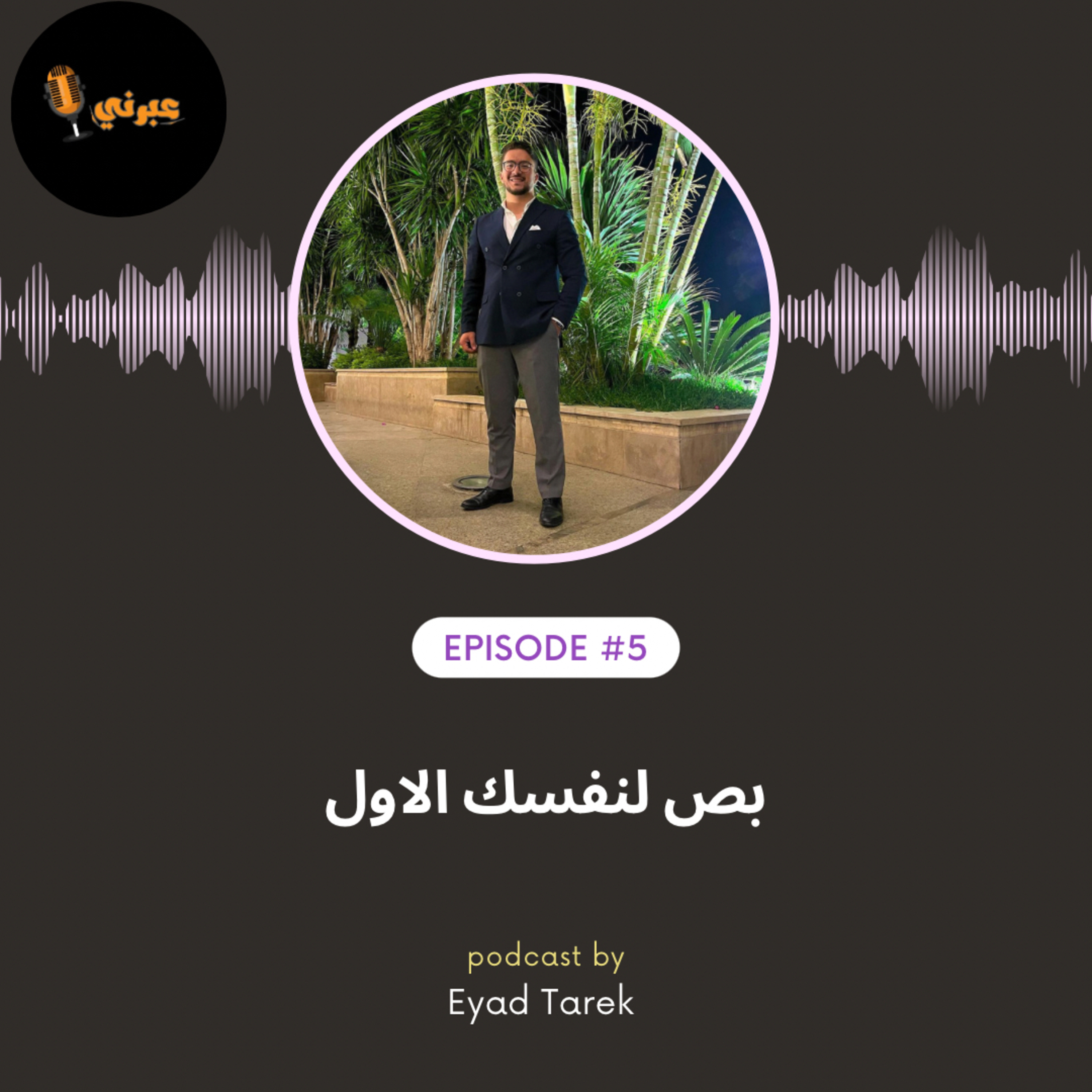 الحلقة الخامسة|بص لنفسك الاول
