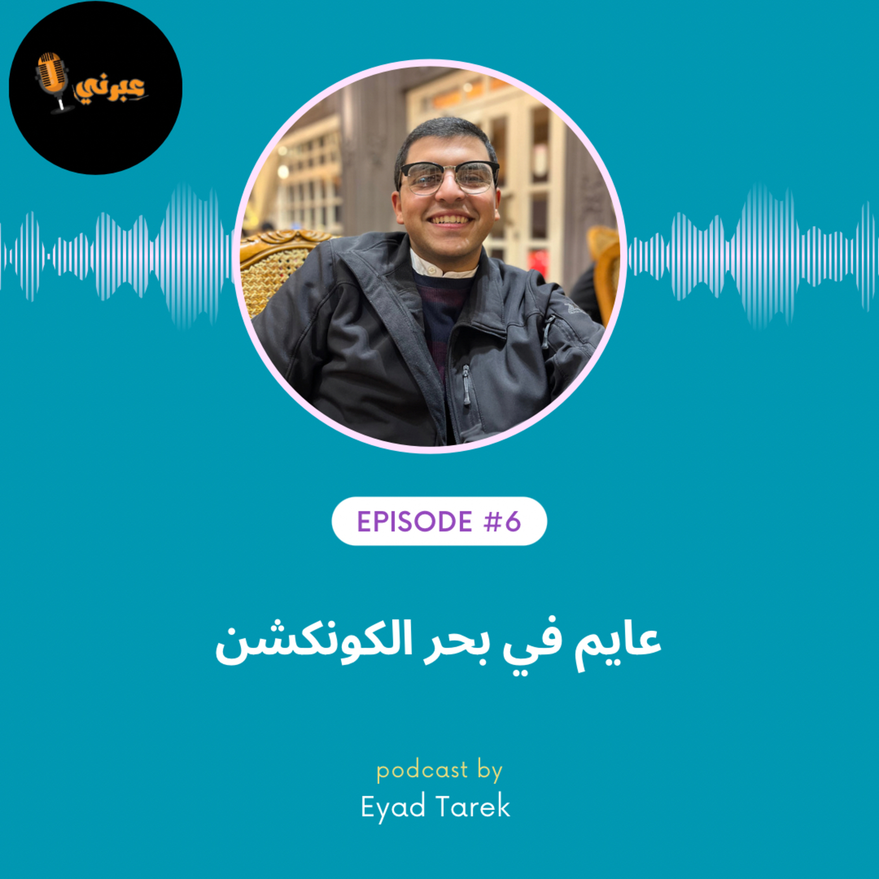 الحلقة السادسة |عايم في بحر الكونكشن  episode artwork