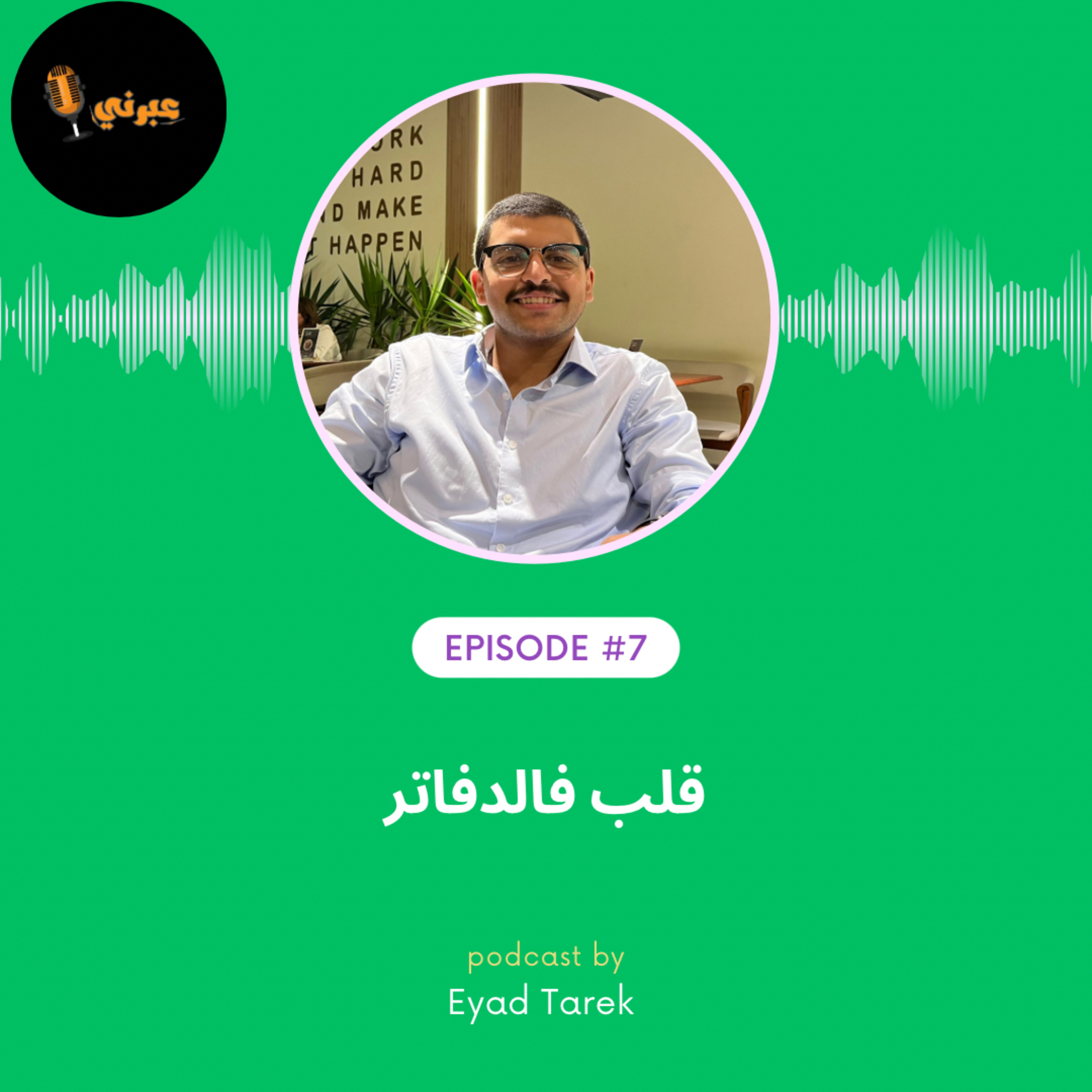 الحلقة السابعة | قلب فالدفاتر