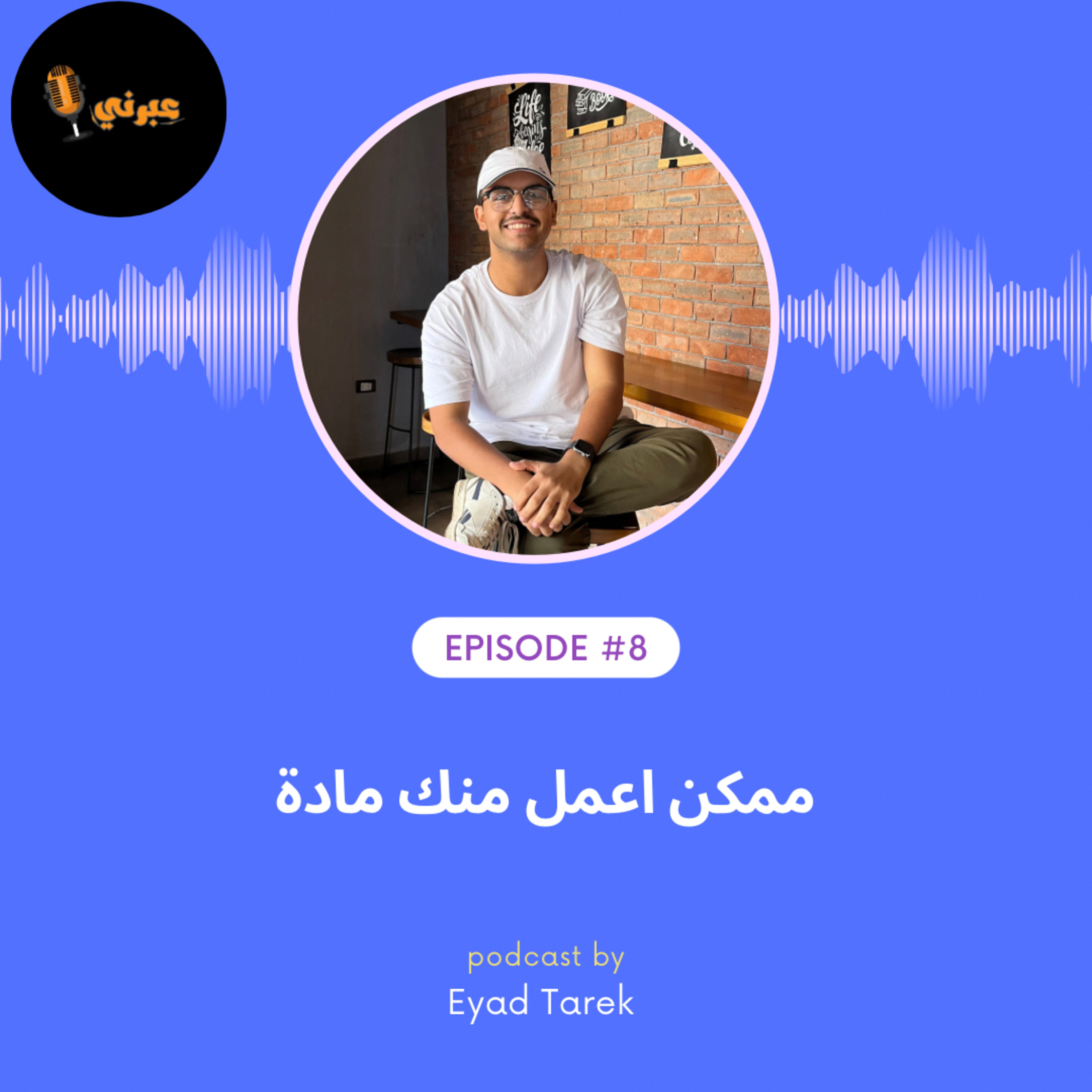الحلقة الثامنة |ممكن اعمل منك مادة episode artwork