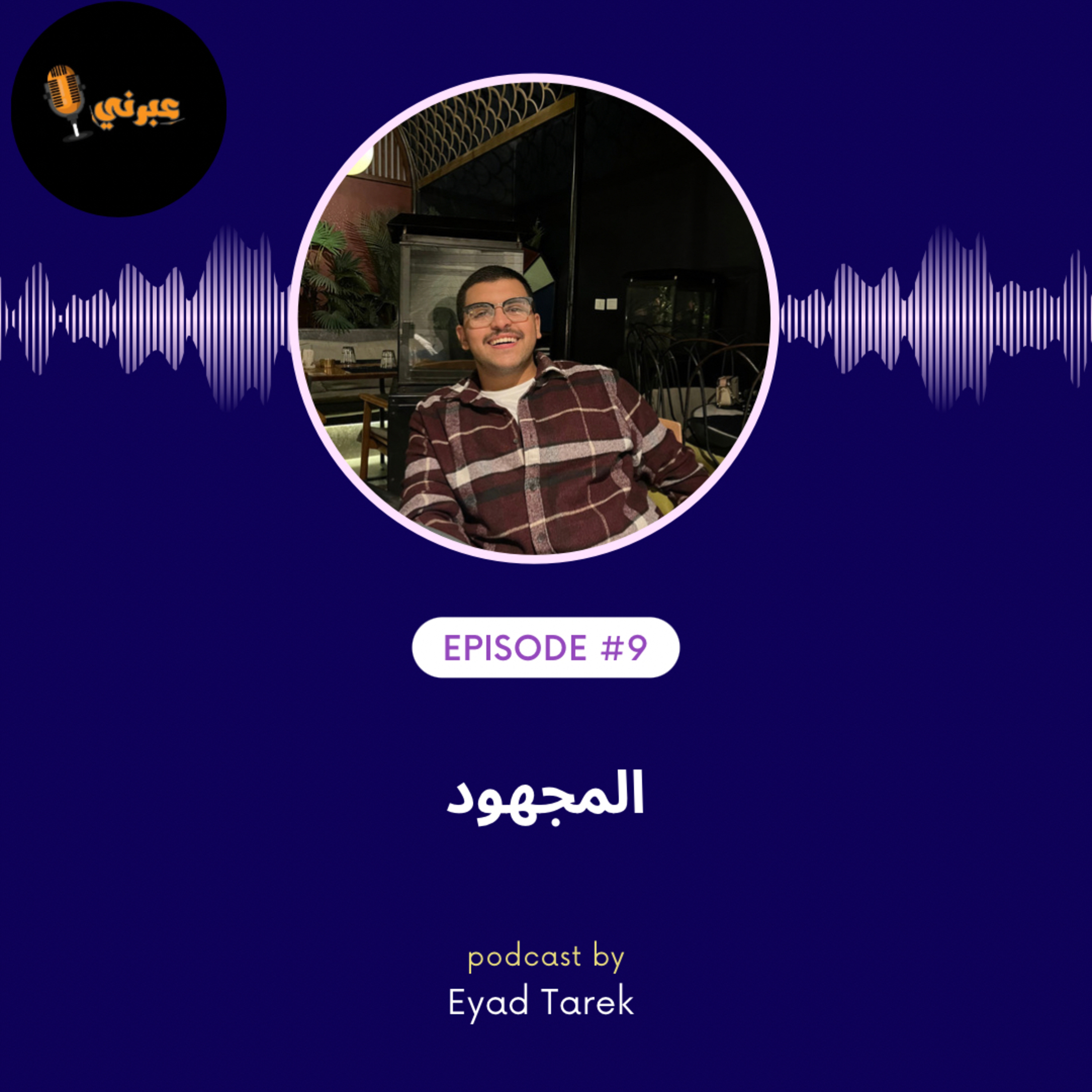 الحلقة التاسعة |المجهود