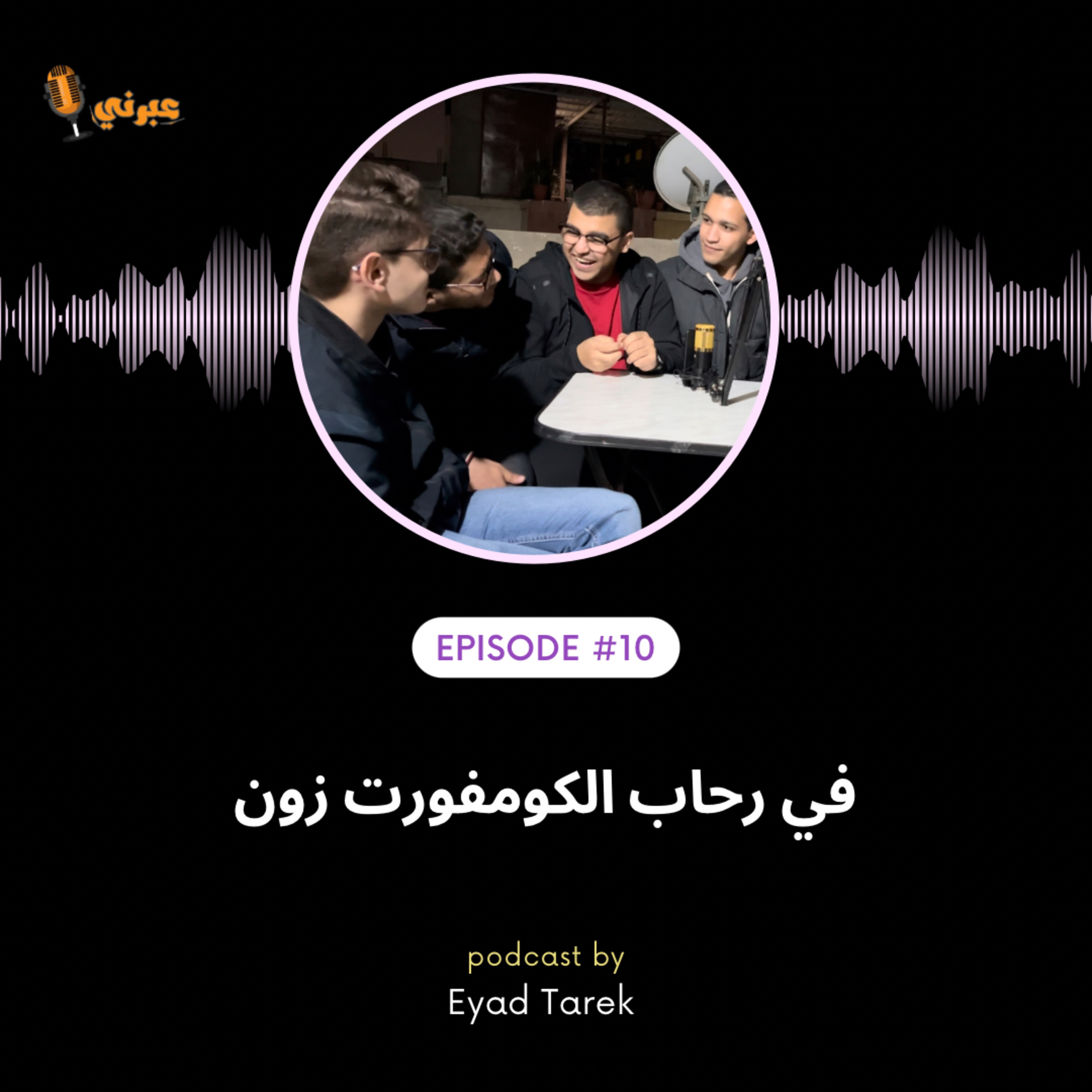 الحلقة العاشرة | في رحاب الكومفورت زون  episode artwork
