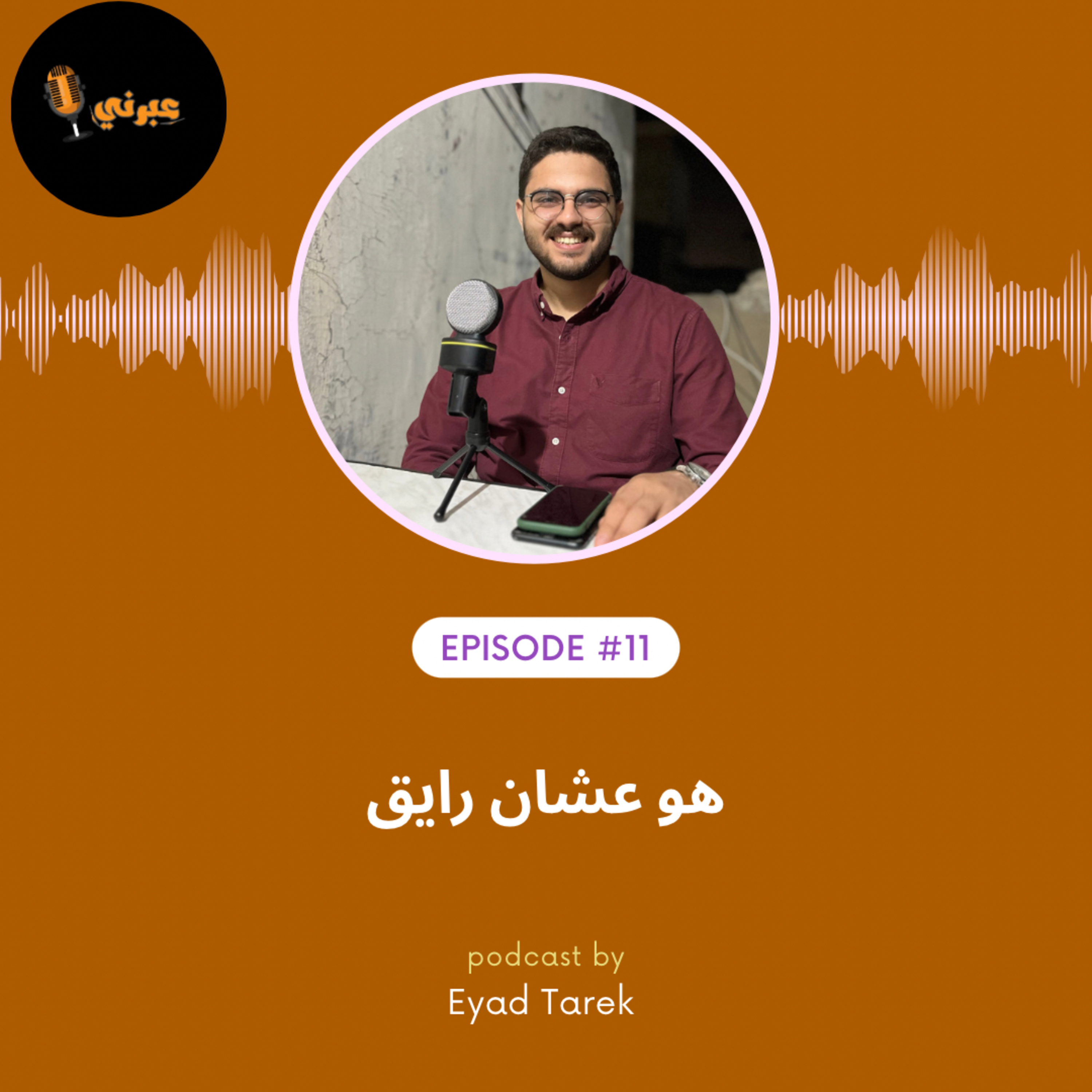 الحلقة الحادية عشر | هو عشان رايق!؟ episode artwork