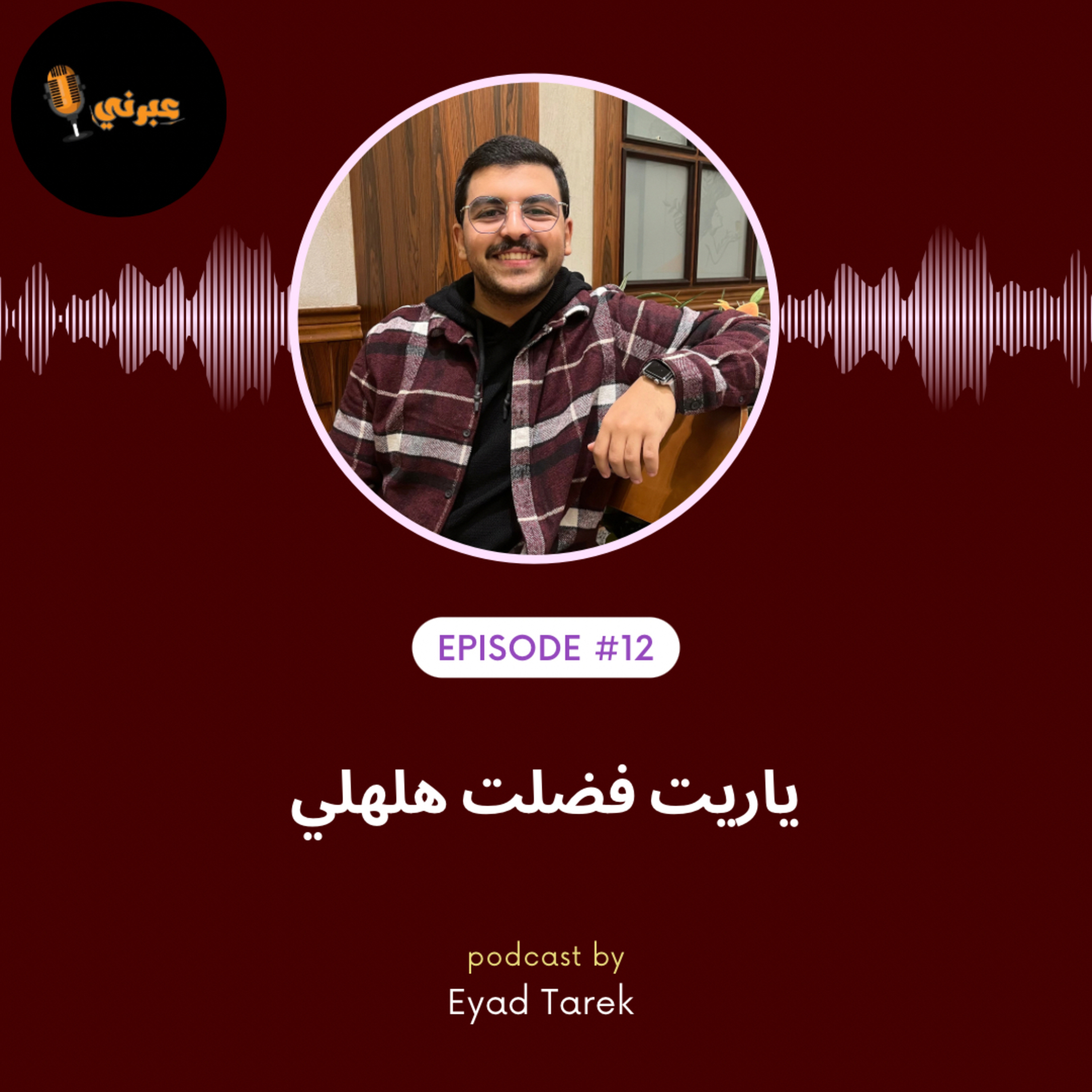 الحلقة الثانية عشر | ياريت فضلت هلهلي episode artwork