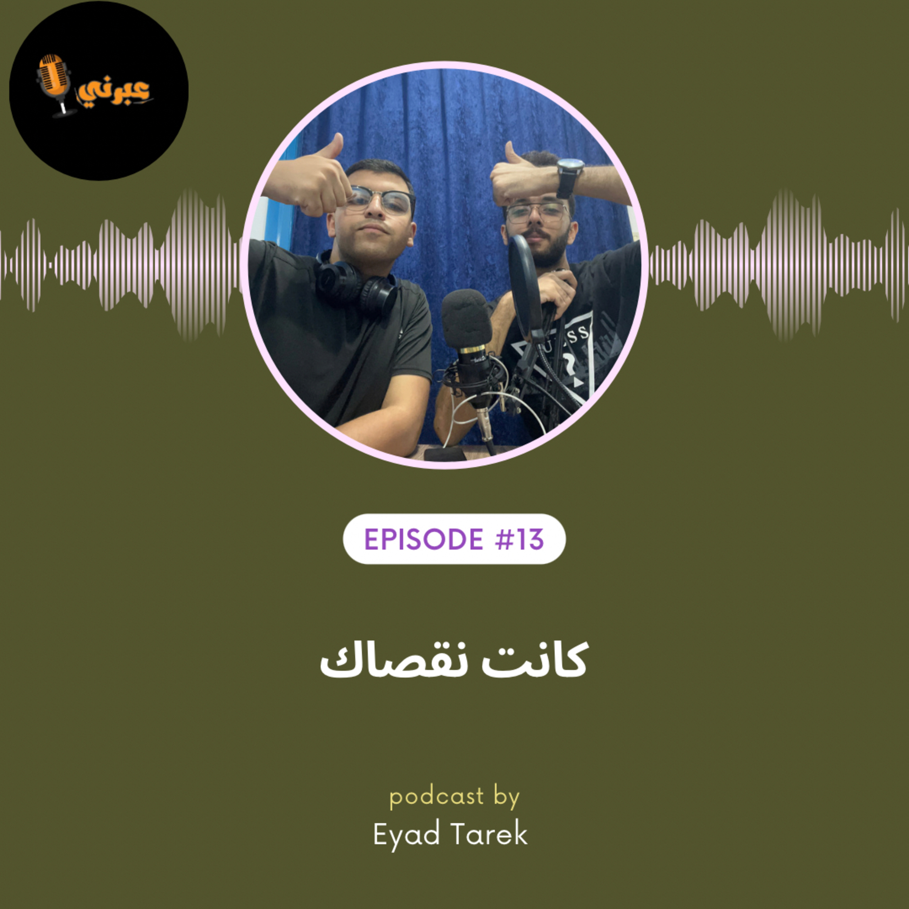 الحلقة الثالثة عشر | كانت نقصاك episode artwork