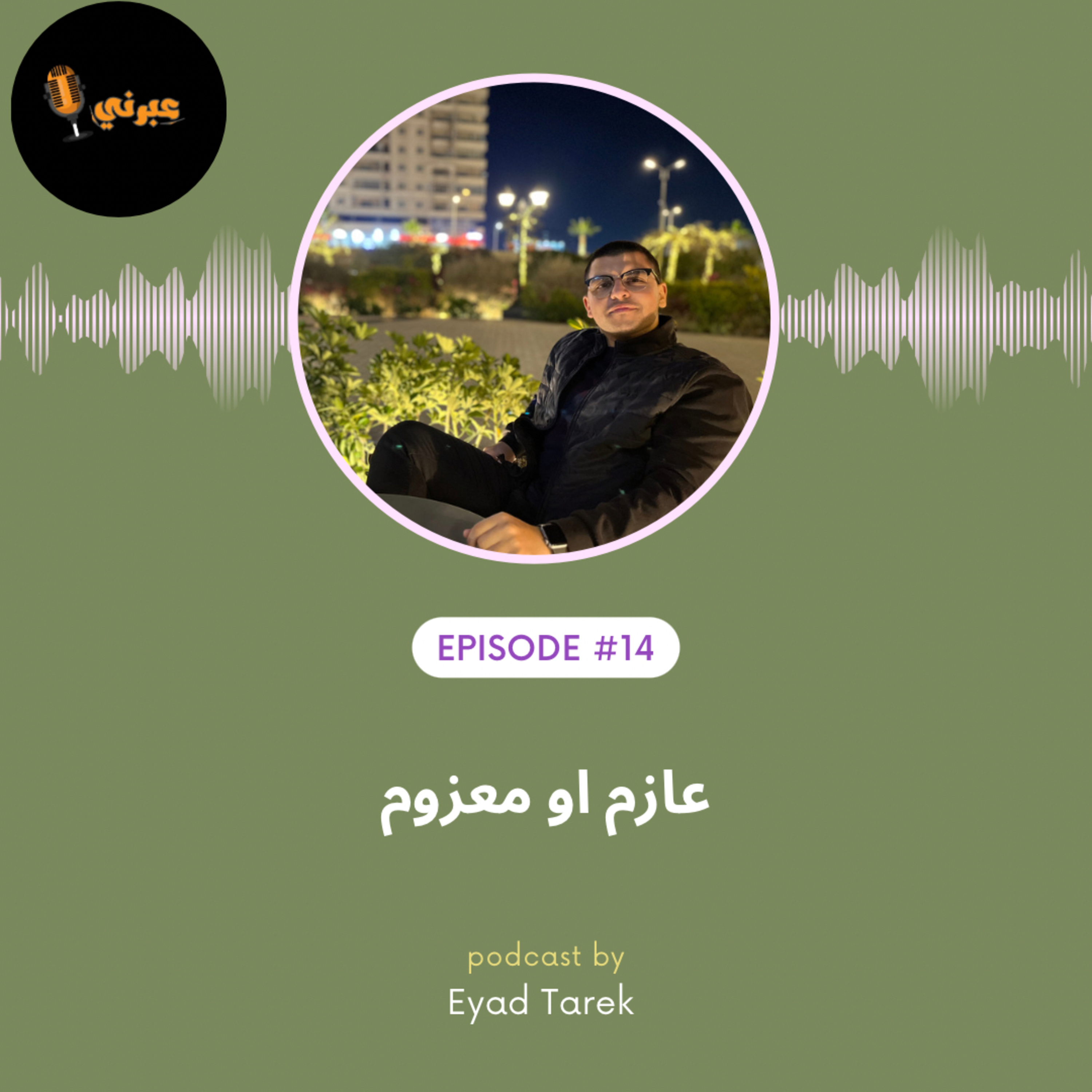الحلقة الرابعة عشر | عازم او معزوم episode artwork