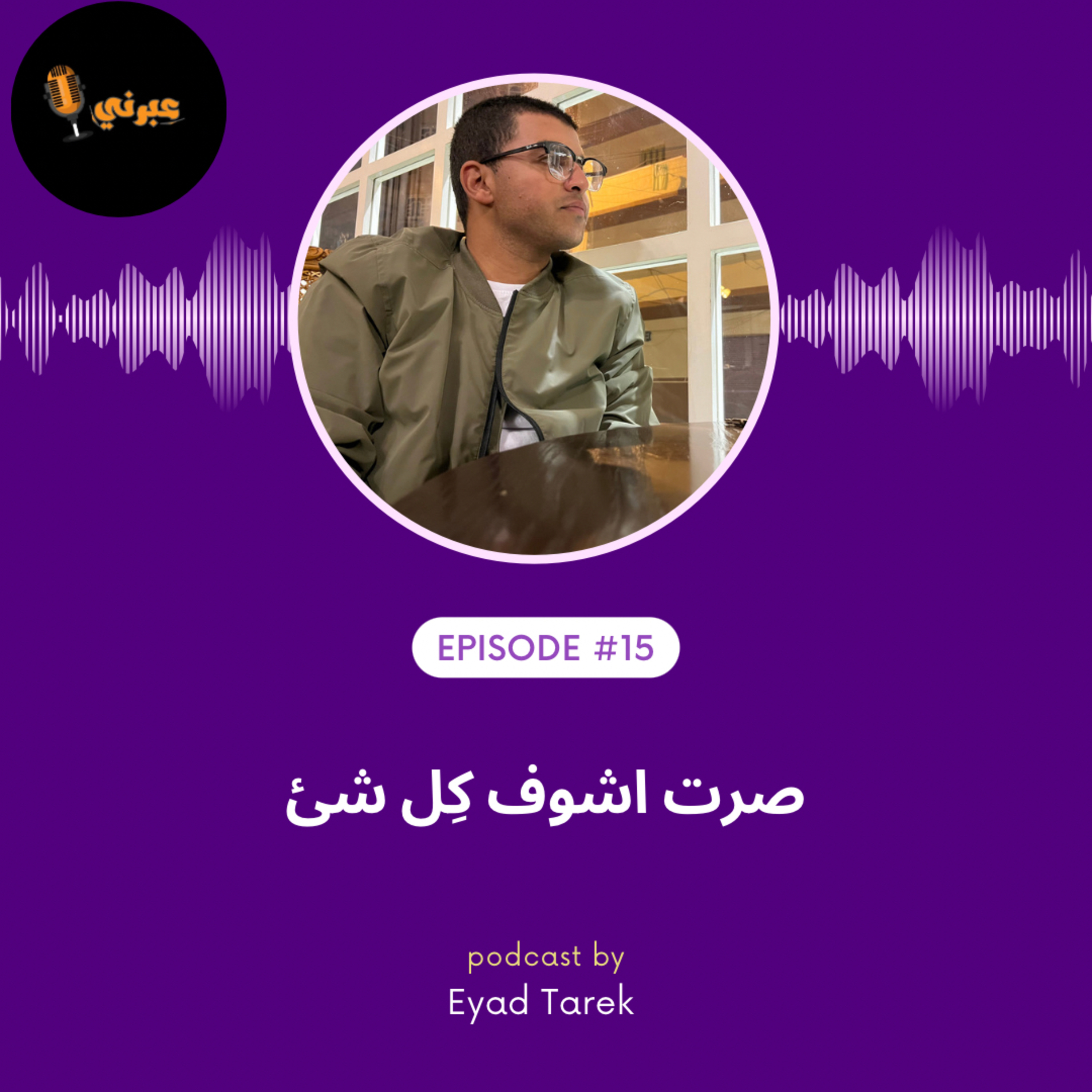 الحلقة الخامسة عشر | صرت اشوف كِل شئ episode artwork