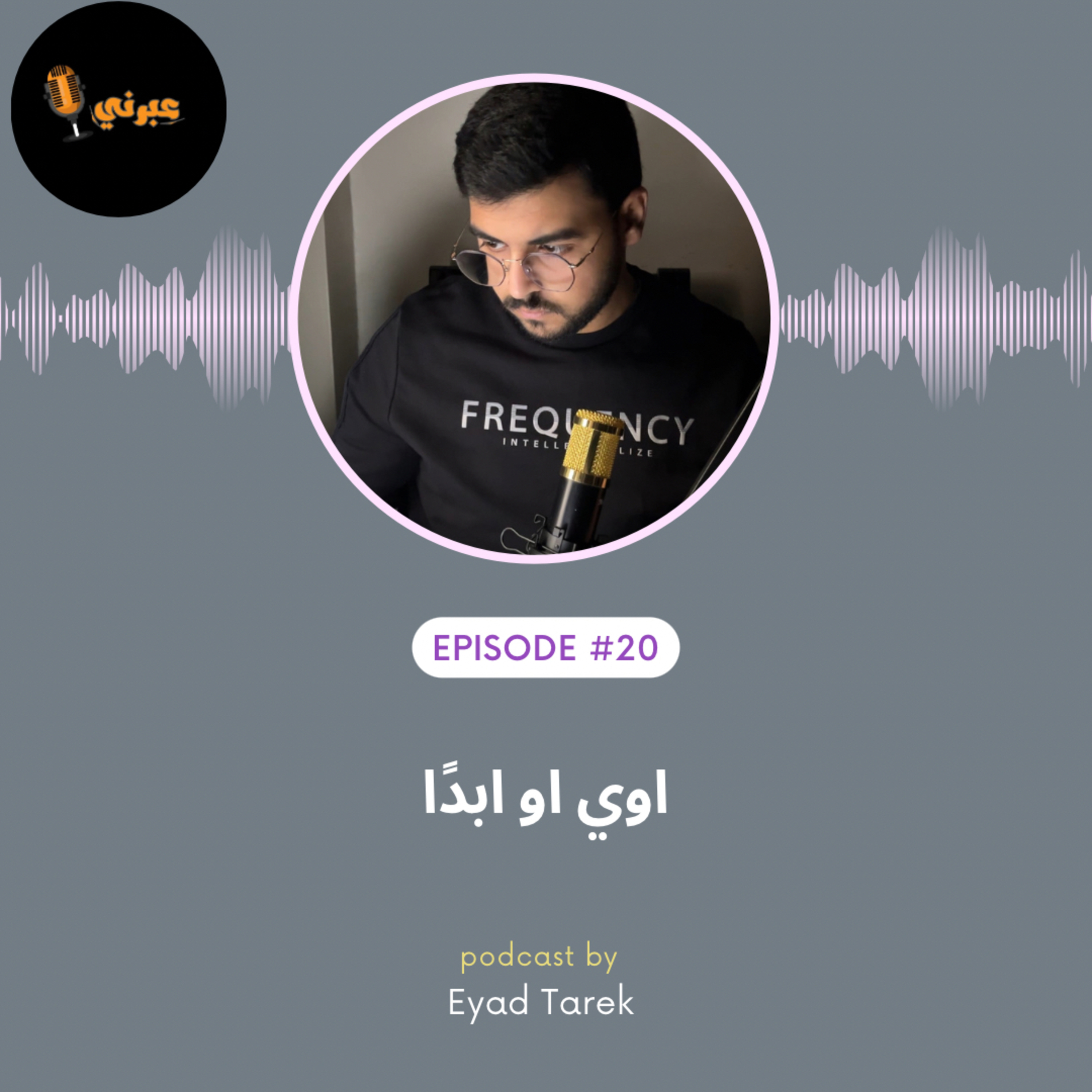 الحلقة العشرون | اوي او ابدًا