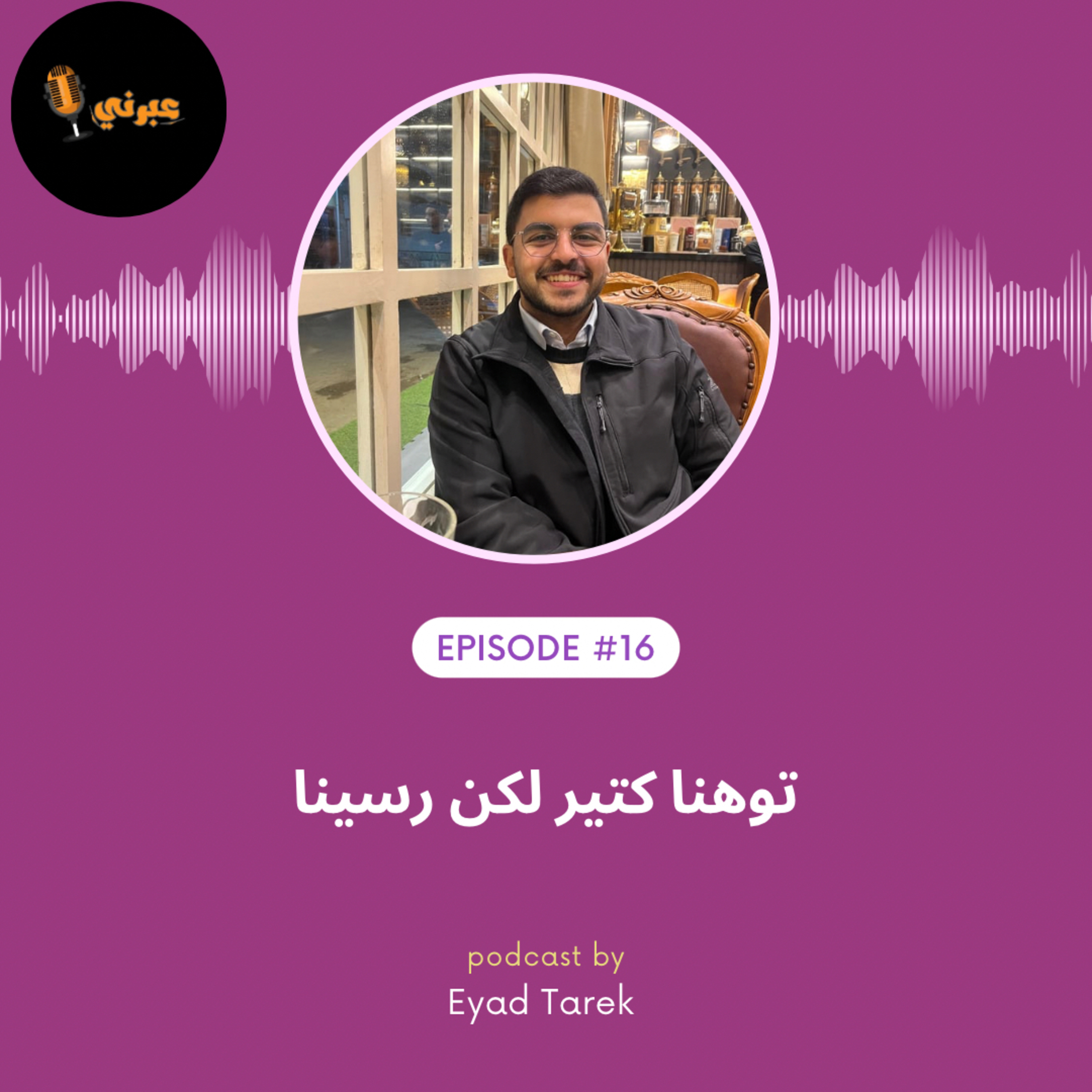 الحلقة السادسة عشر | توهنا كتير لكن رسينا episode artwork