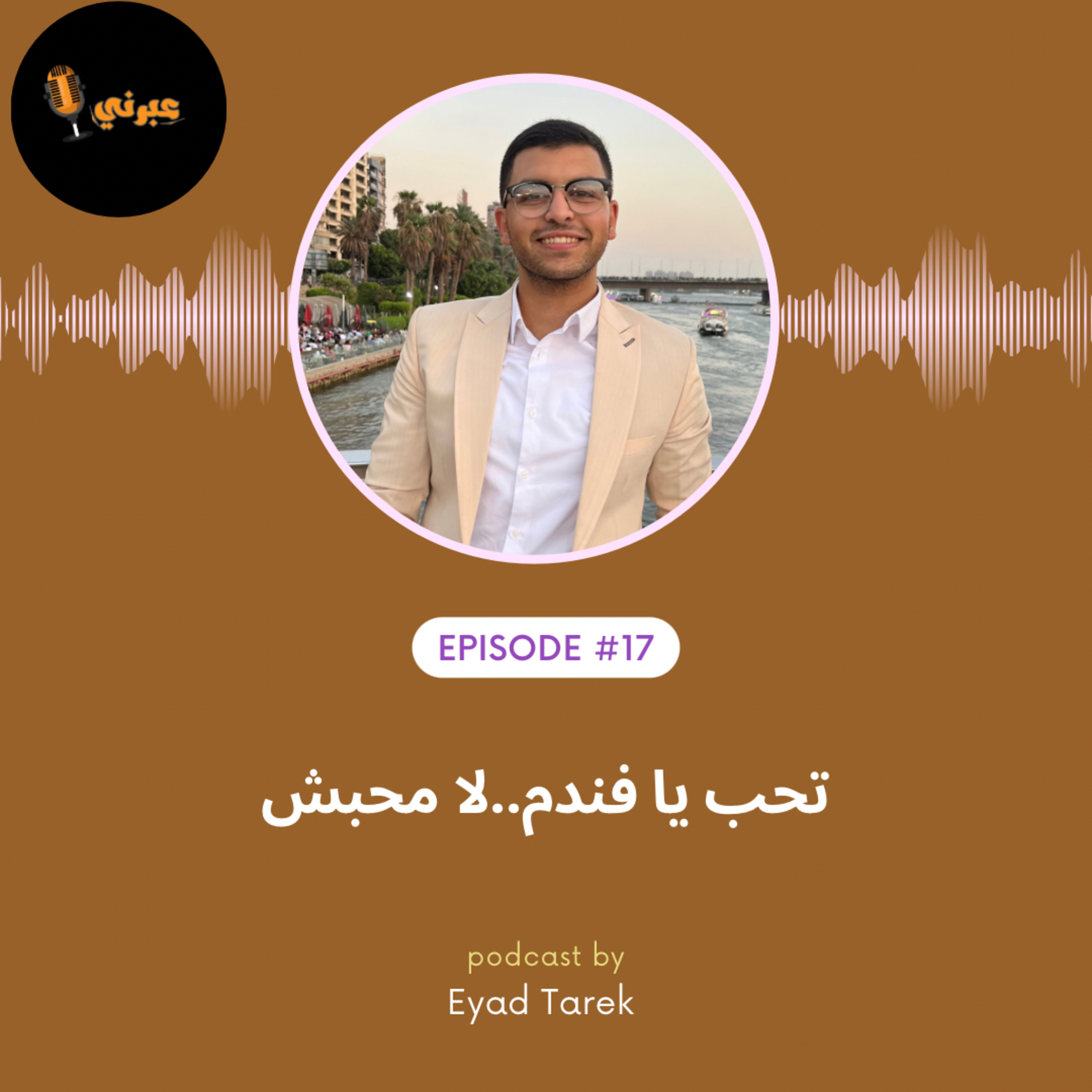 الحلقة السابعة عشر | تحب يا فندم..لا محبش! episode artwork