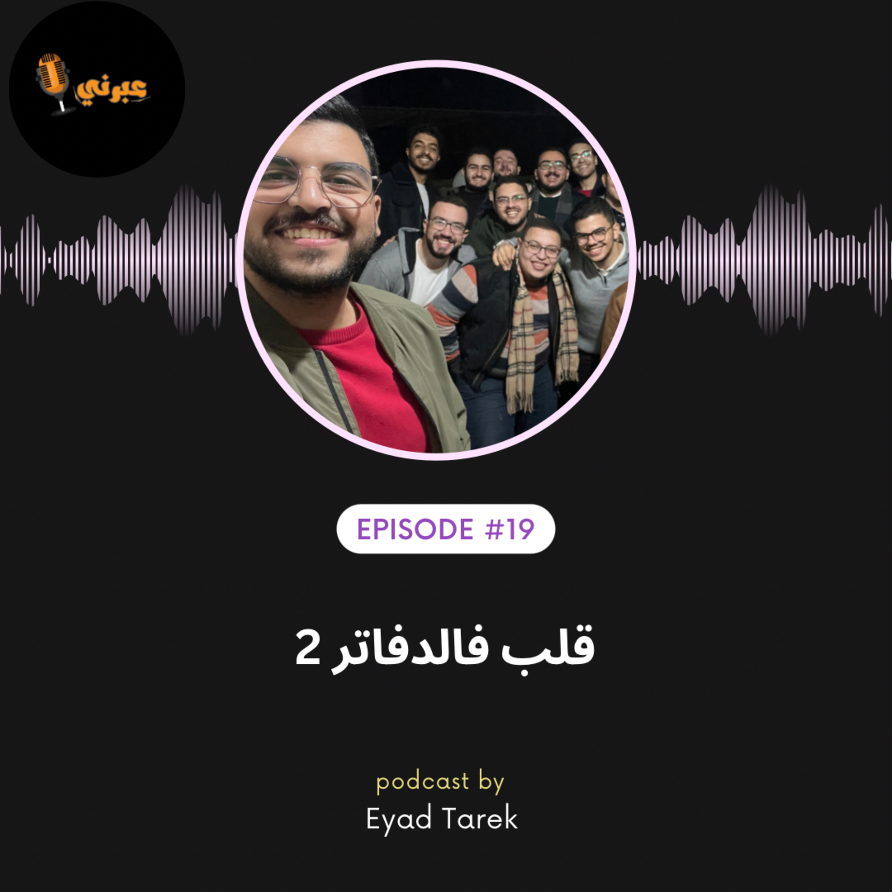 الحلقة التاسعة عشر | قلب فالدفاتر ٢ episode artwork