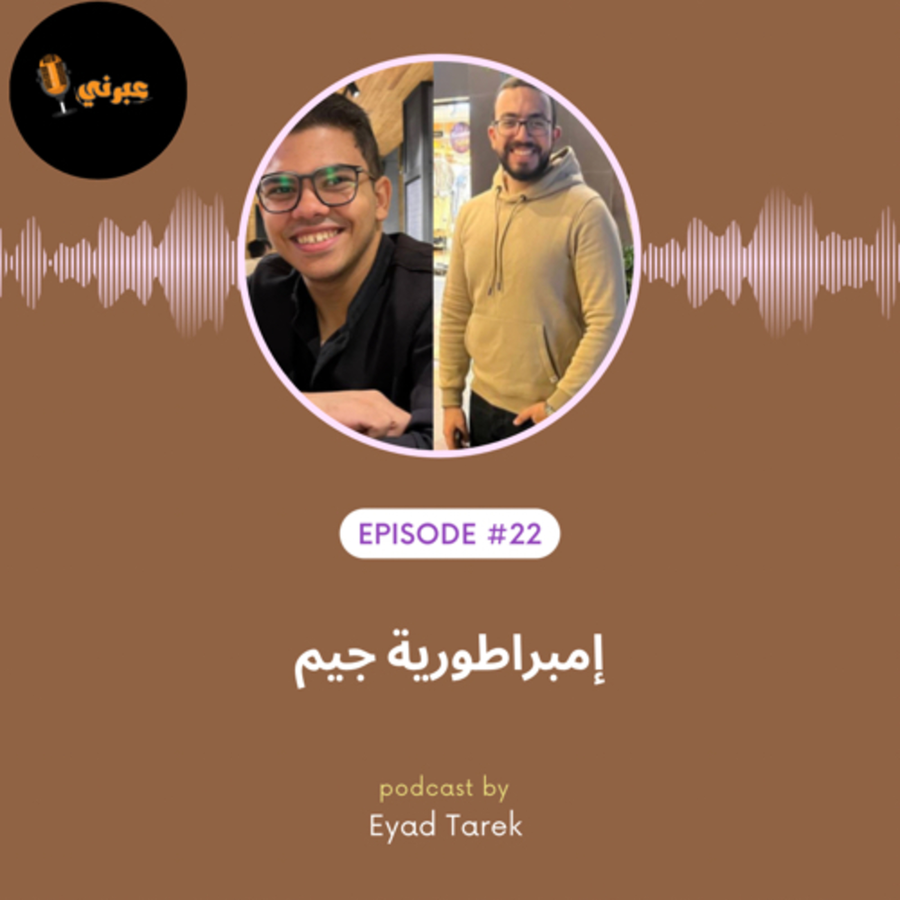 الحلقة الثانية والعشرون | إمبراطورية جيم episode artwork