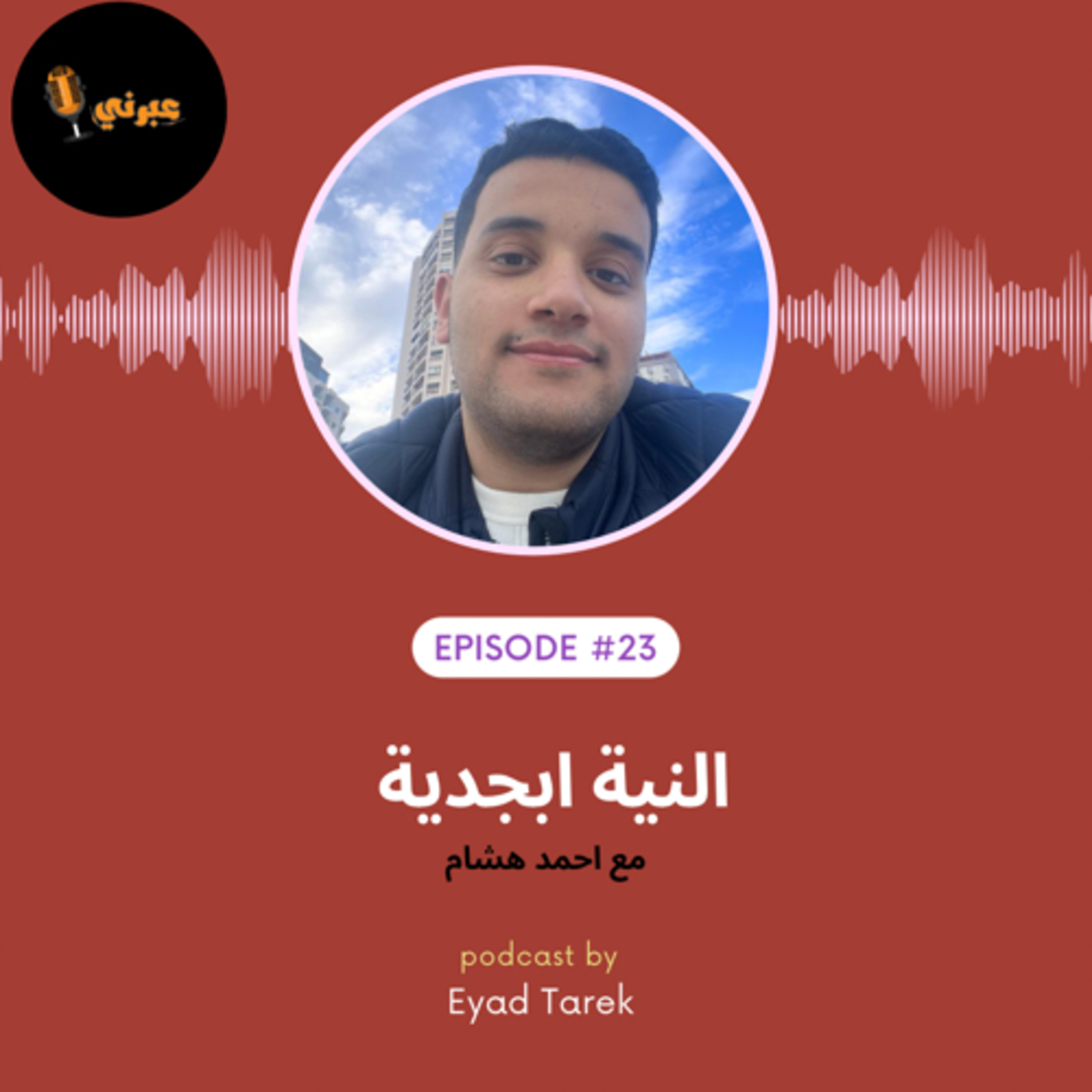 الحلقة الثالثة والعشرون | النية ابجدية episode artwork