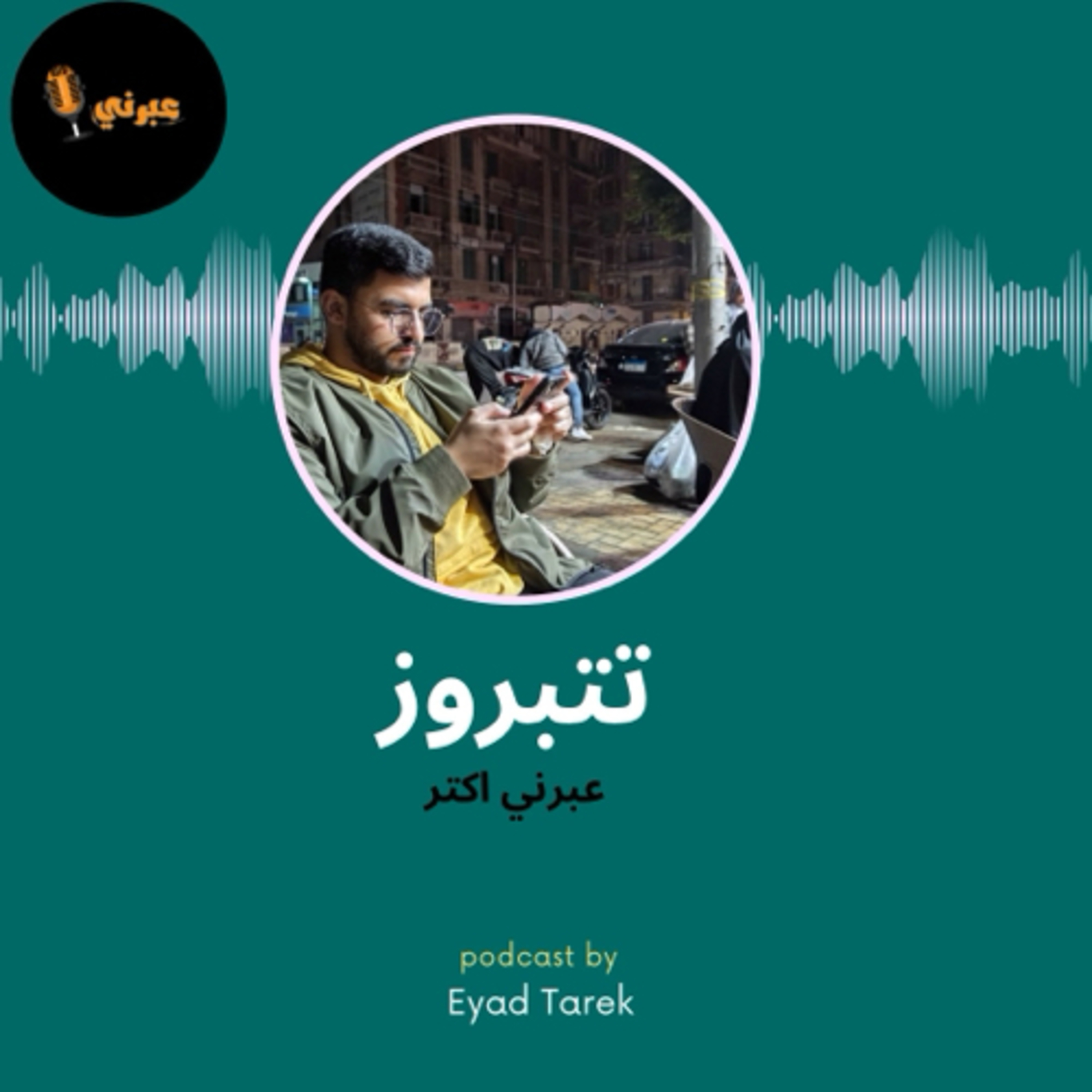 عبرني اكتر | تتبروز